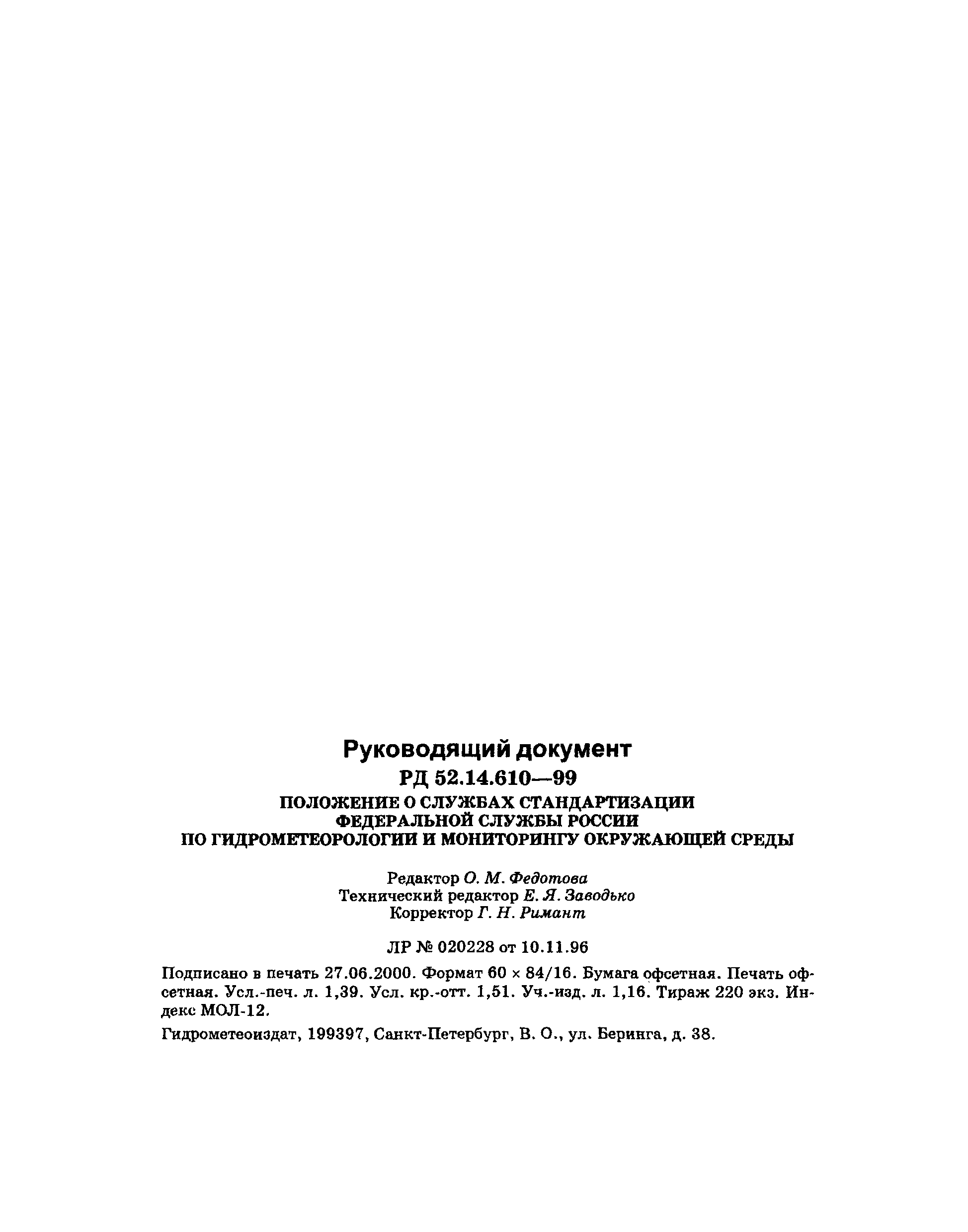 РД 52.14.610-99