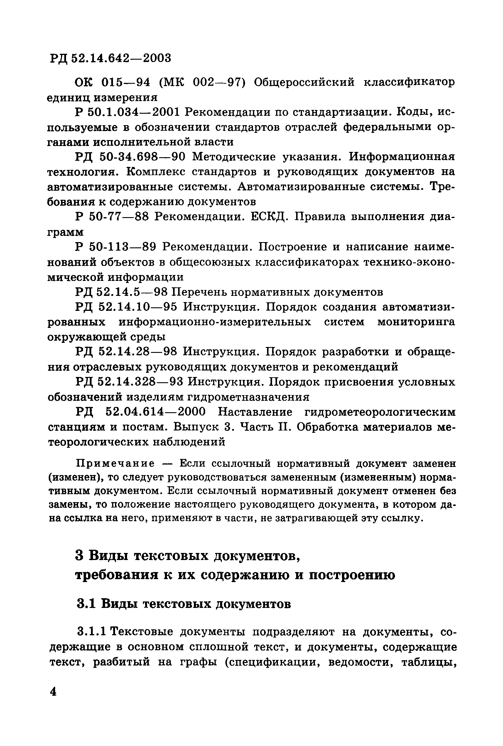 РД 52.14.642-2003