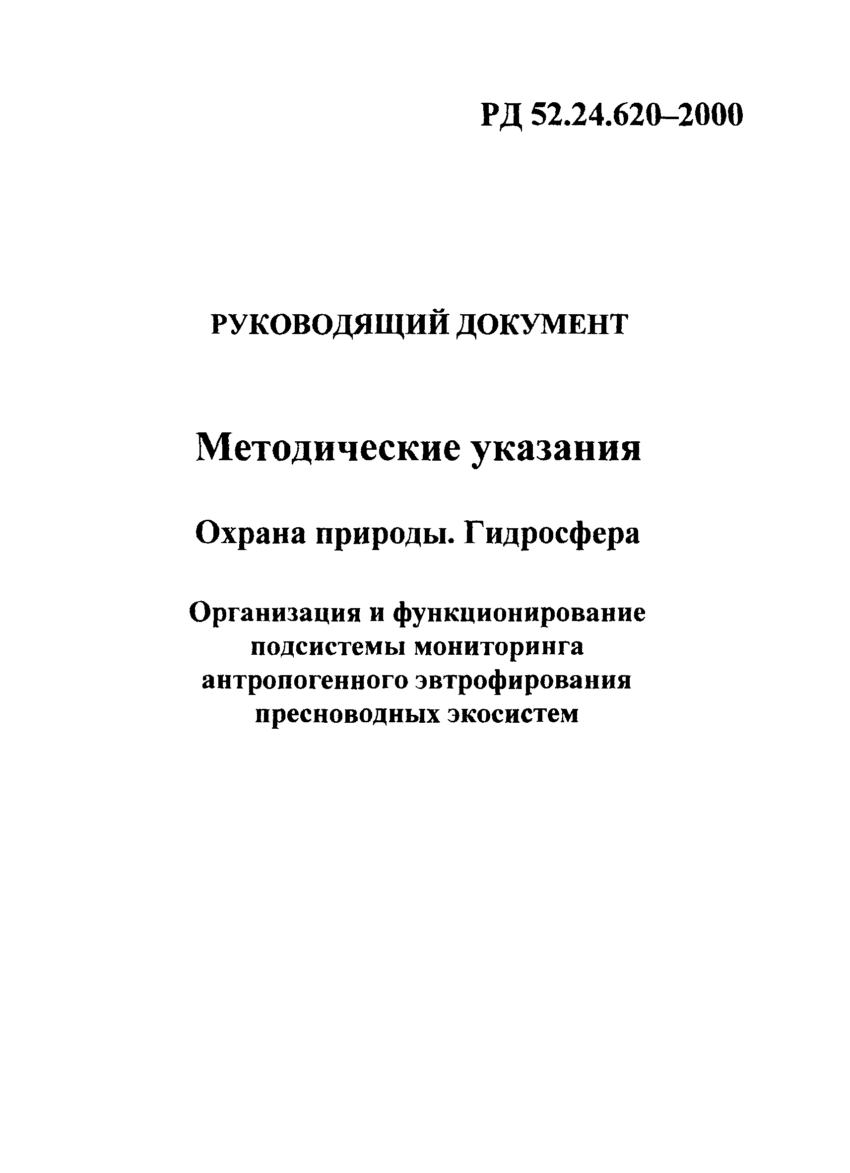 РД 52.24.620-2000