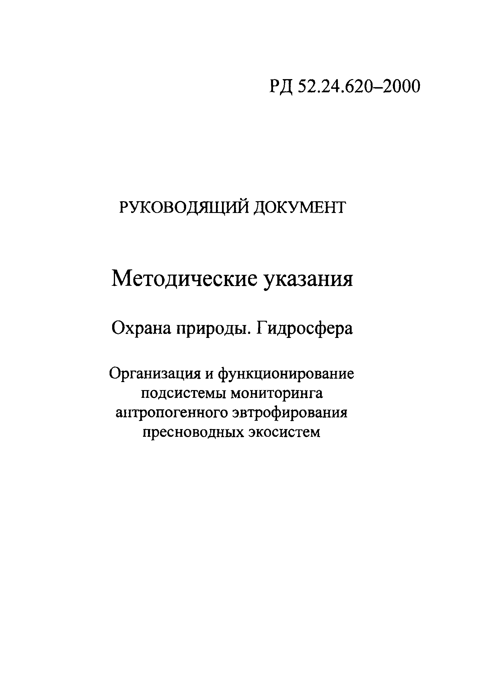 РД 52.24.620-2000