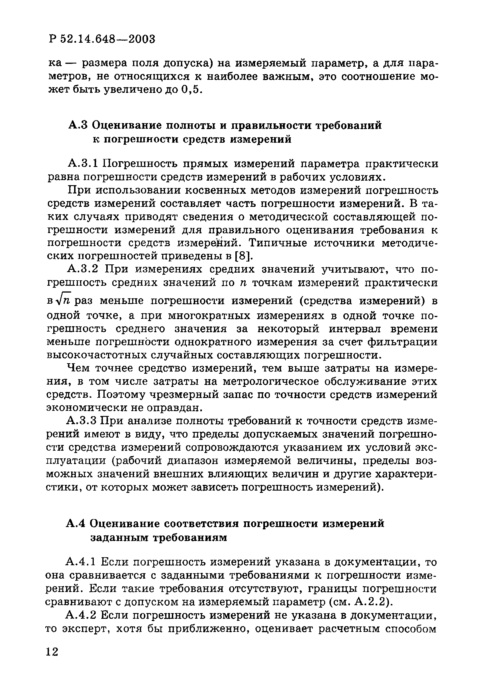 Р 52.14.648-2003