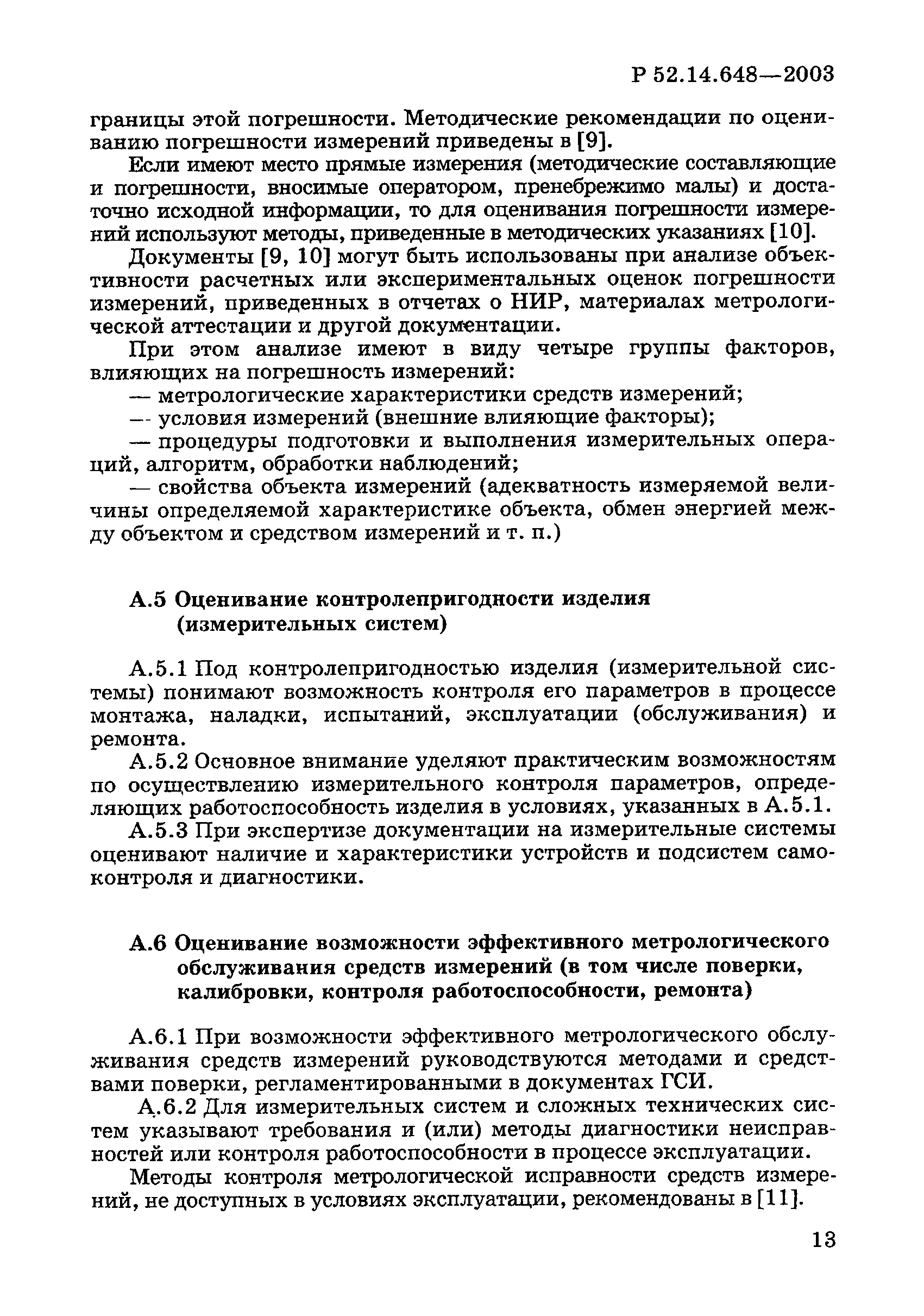 Р 52.14.648-2003