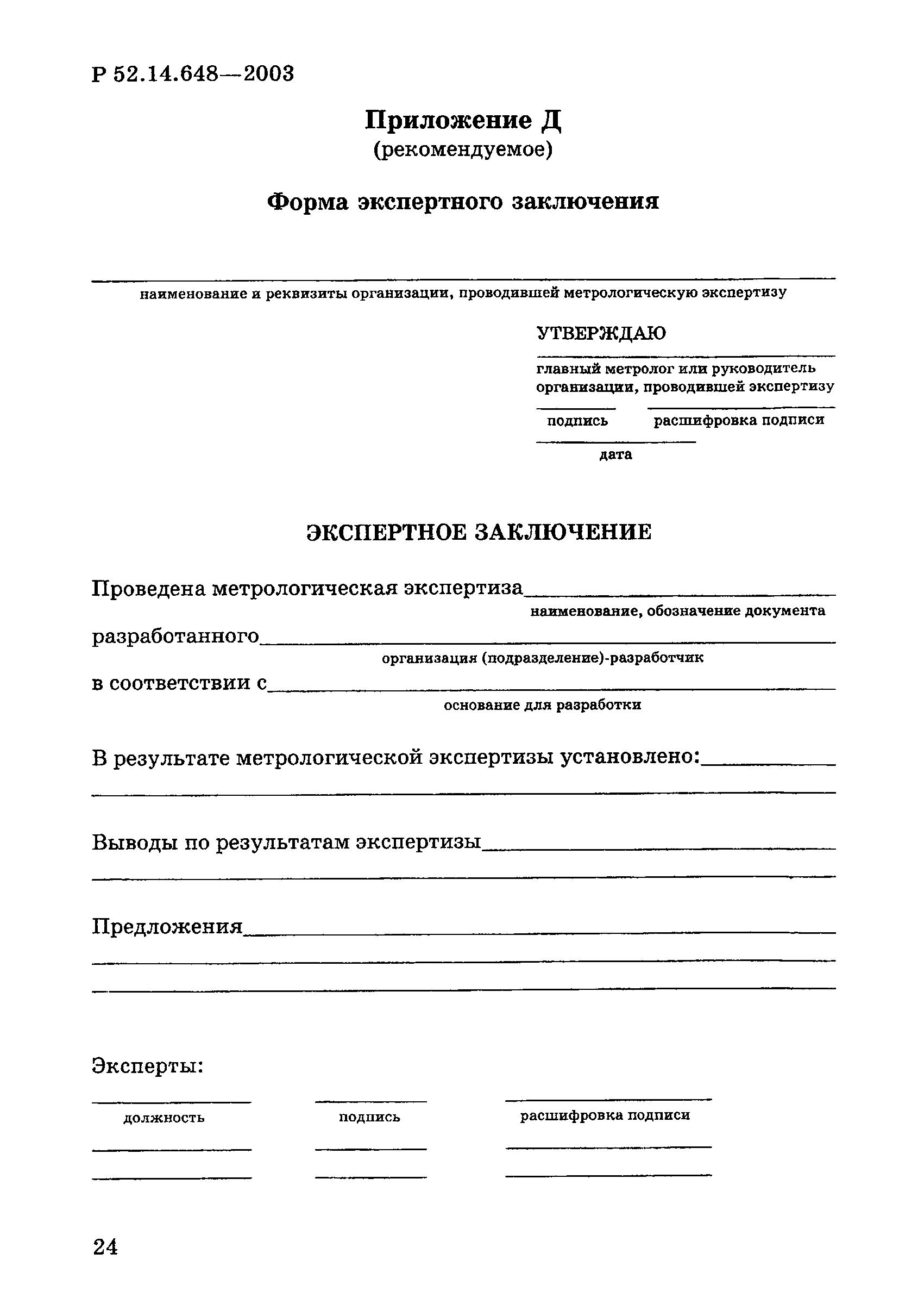 Р 52.14.648-2003