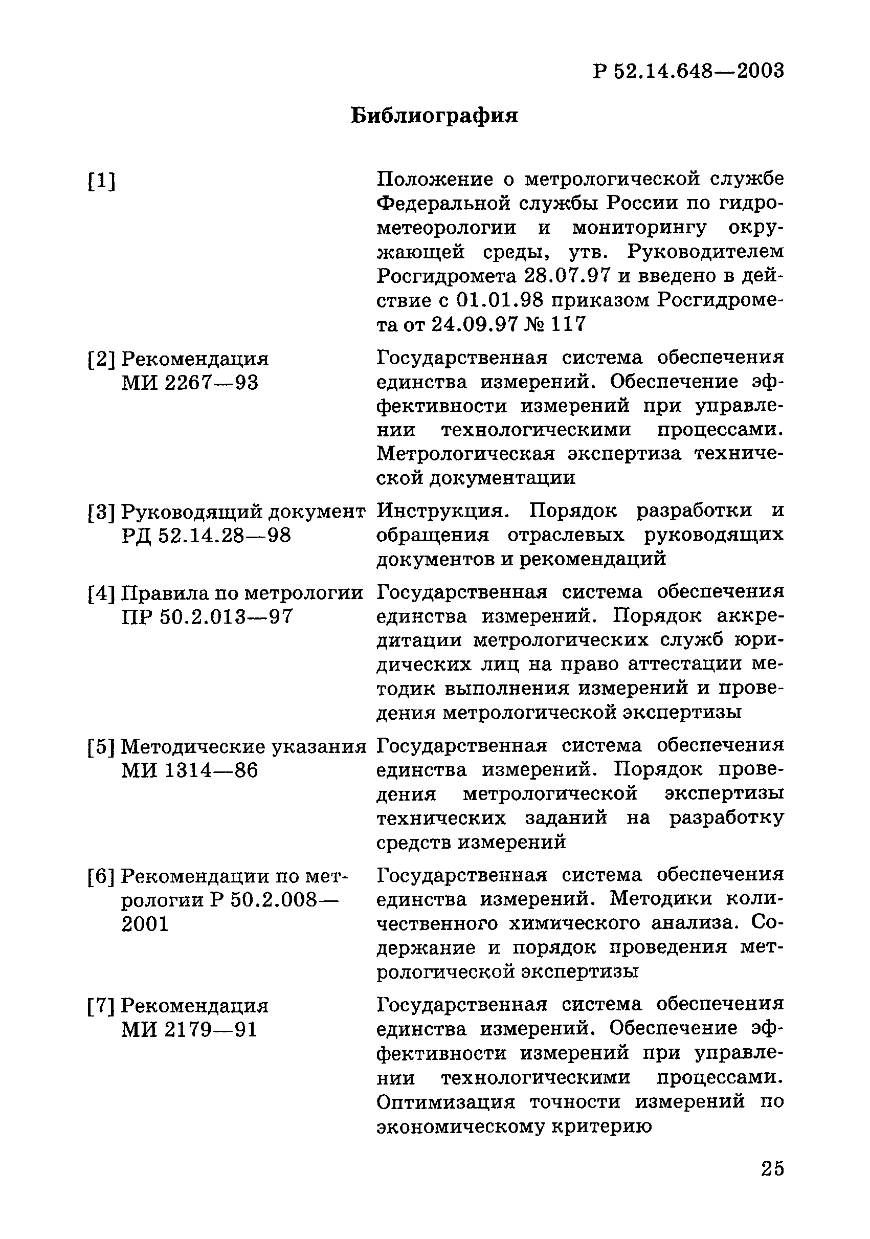 Р 52.14.648-2003