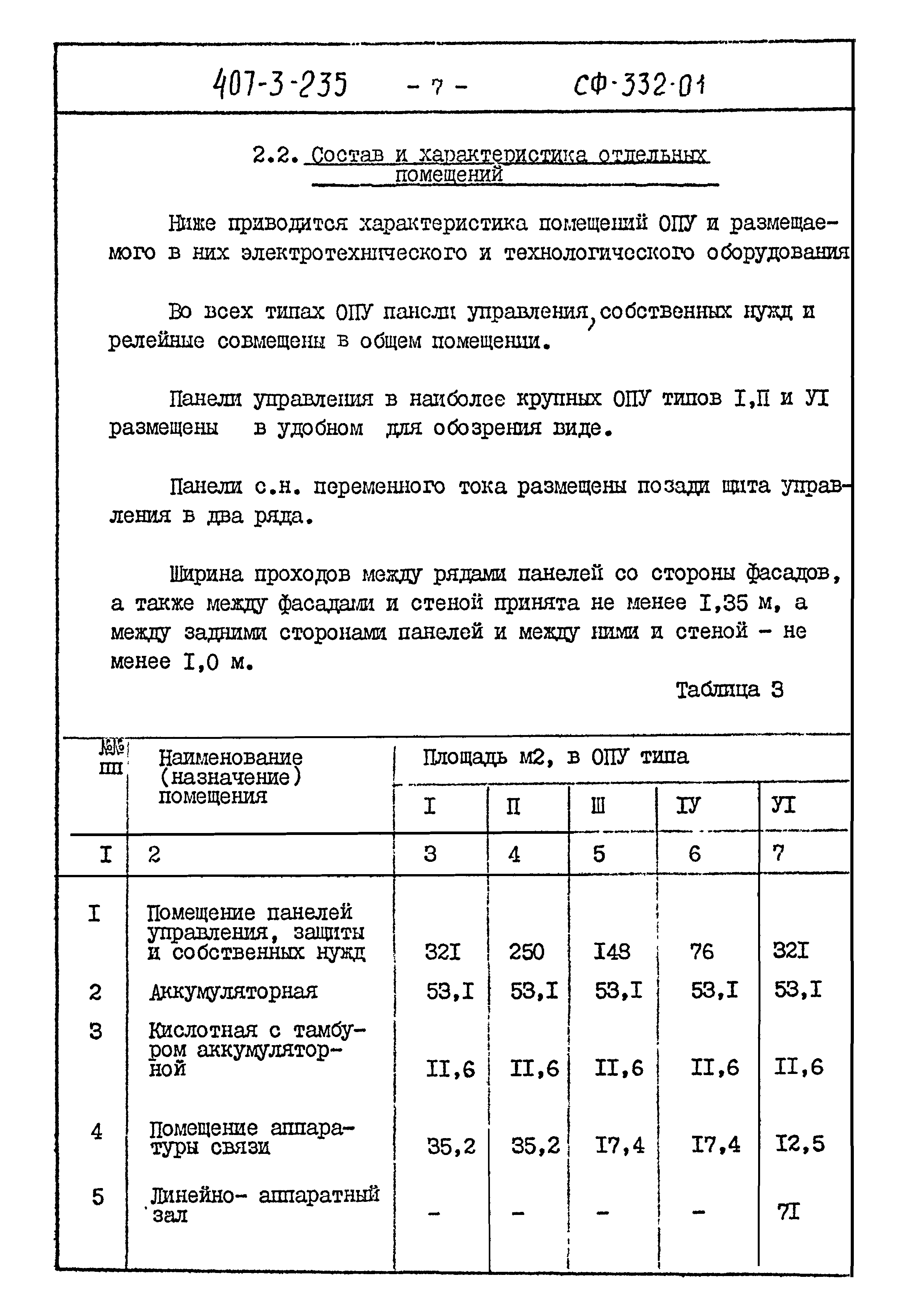 Типовой проект 407-3-235