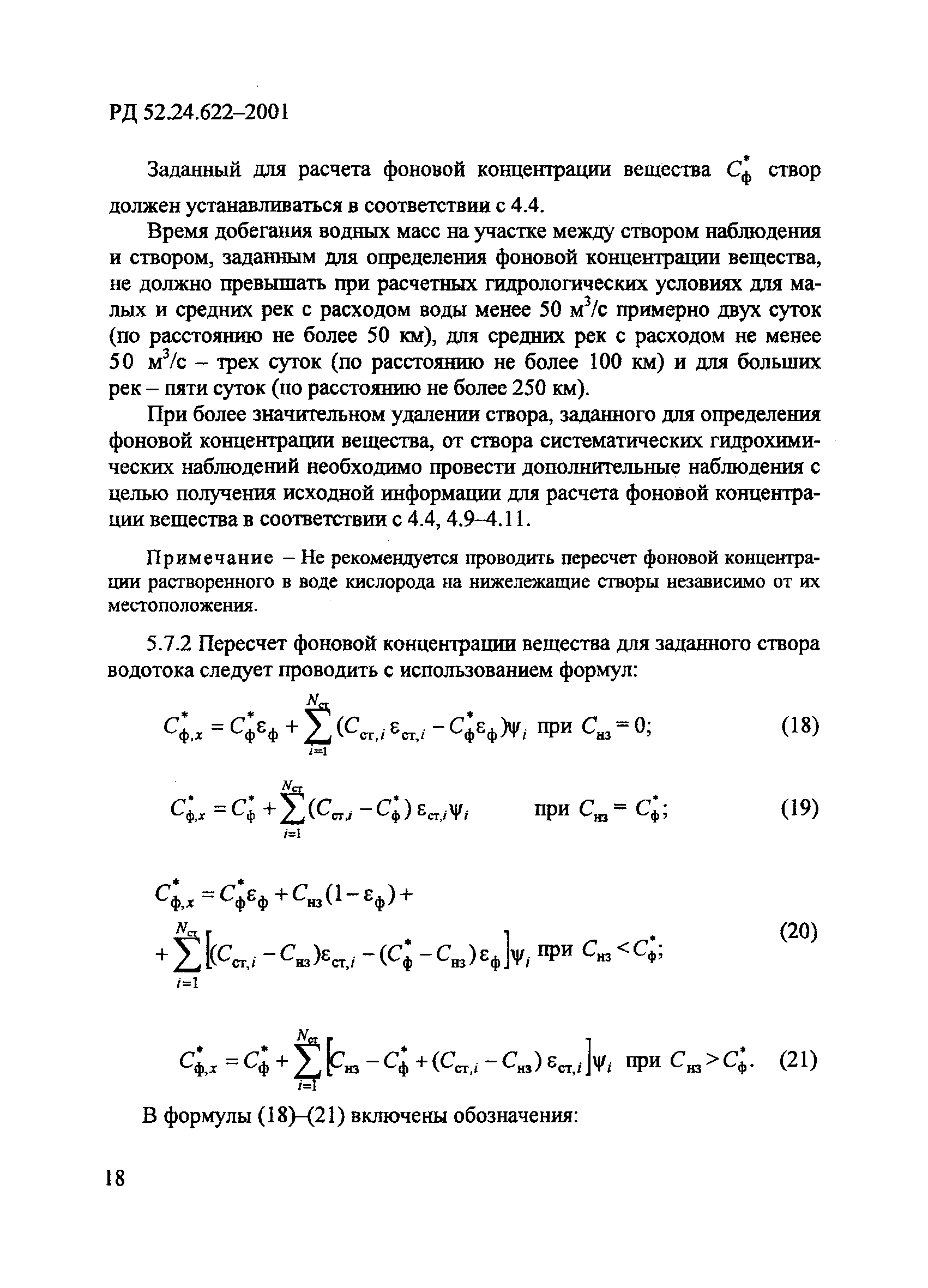 РД 52.24.622-2001