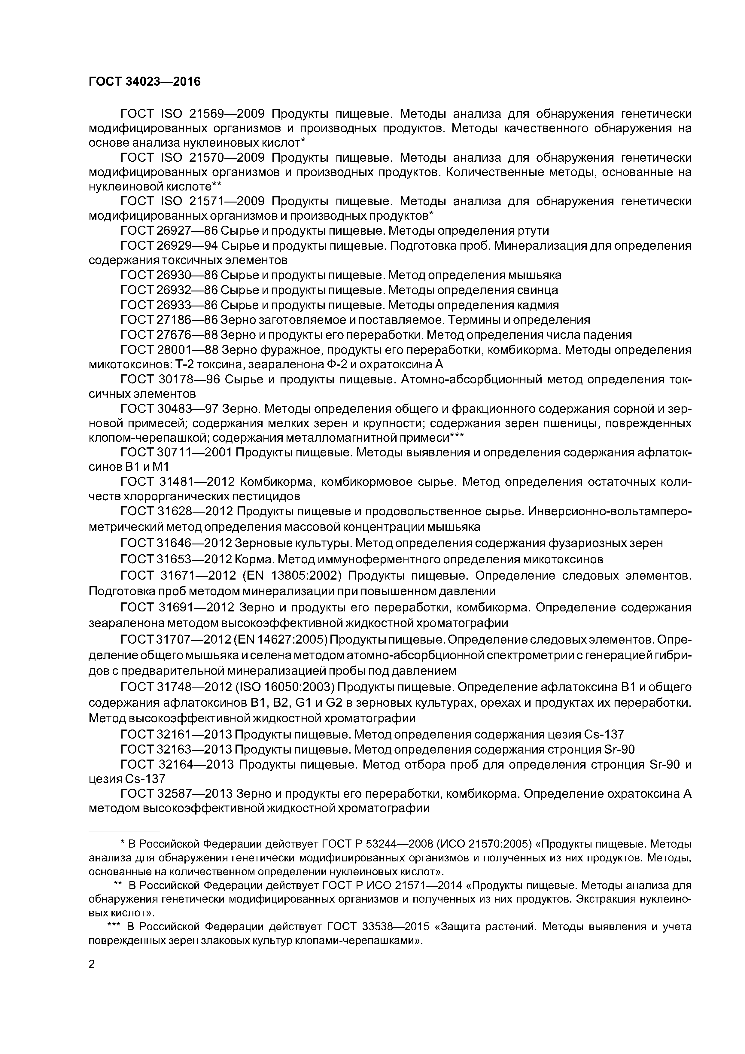 ГОСТ 34023-2016