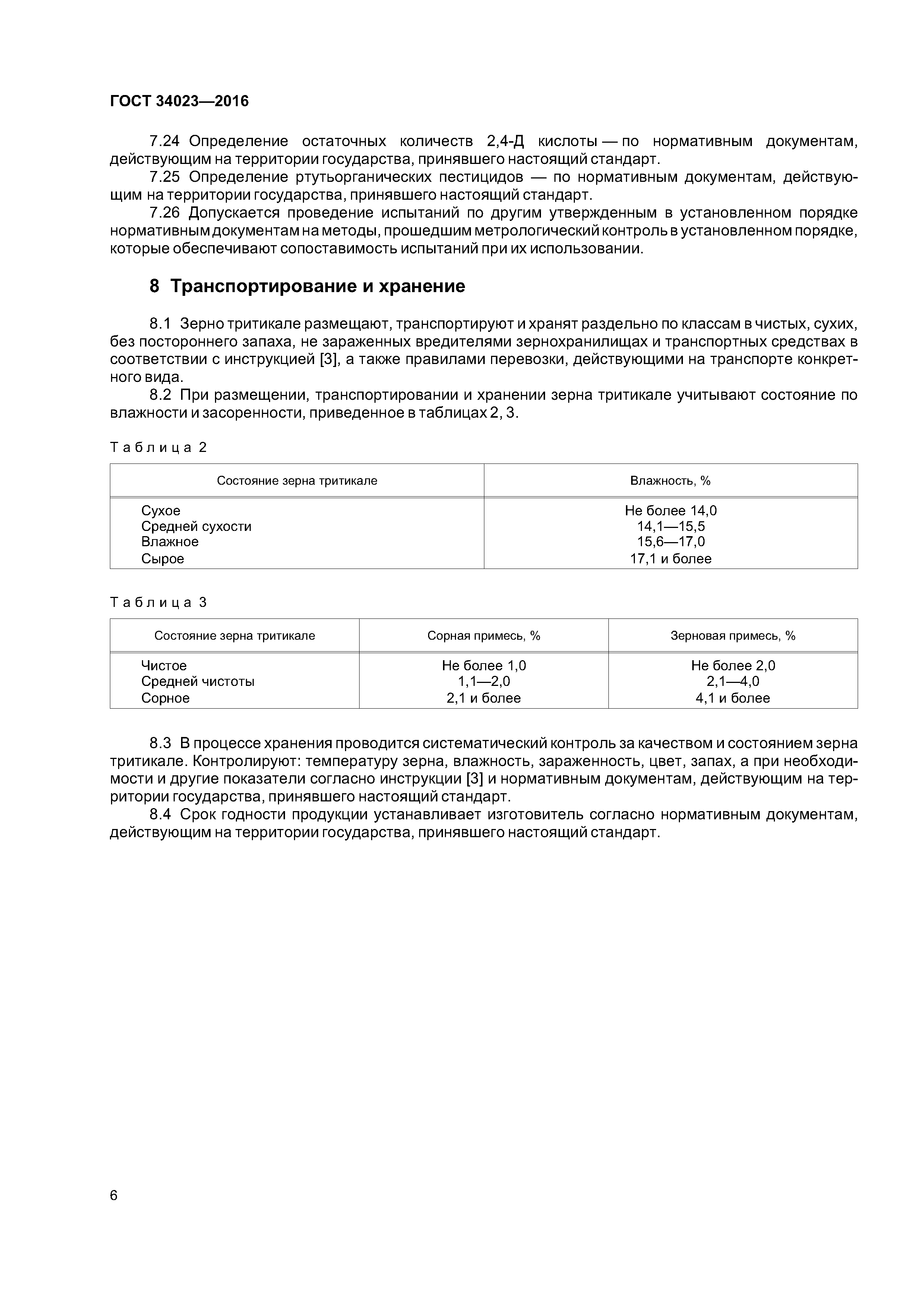 ГОСТ 34023-2016
