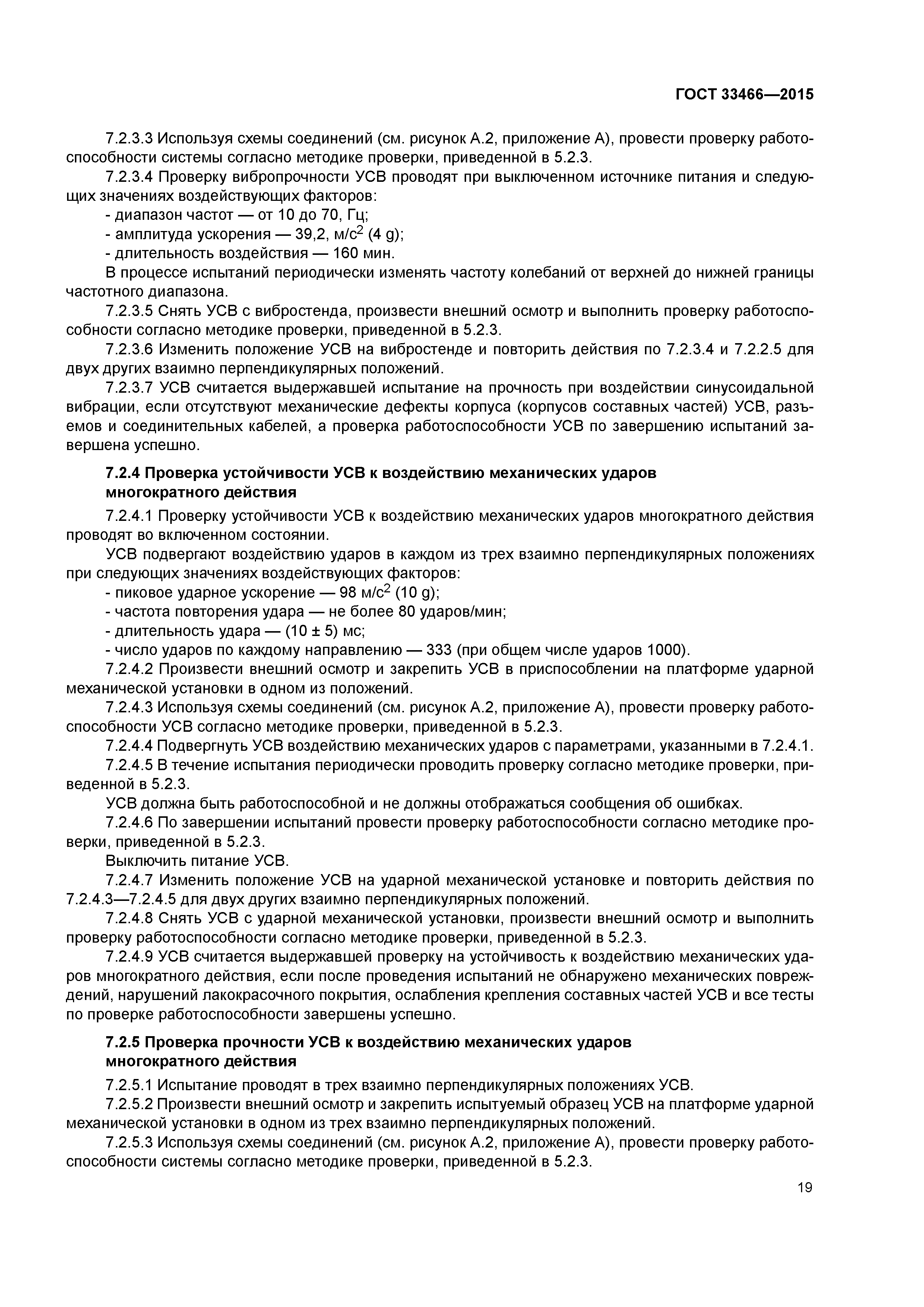 ГОСТ 33466-2015