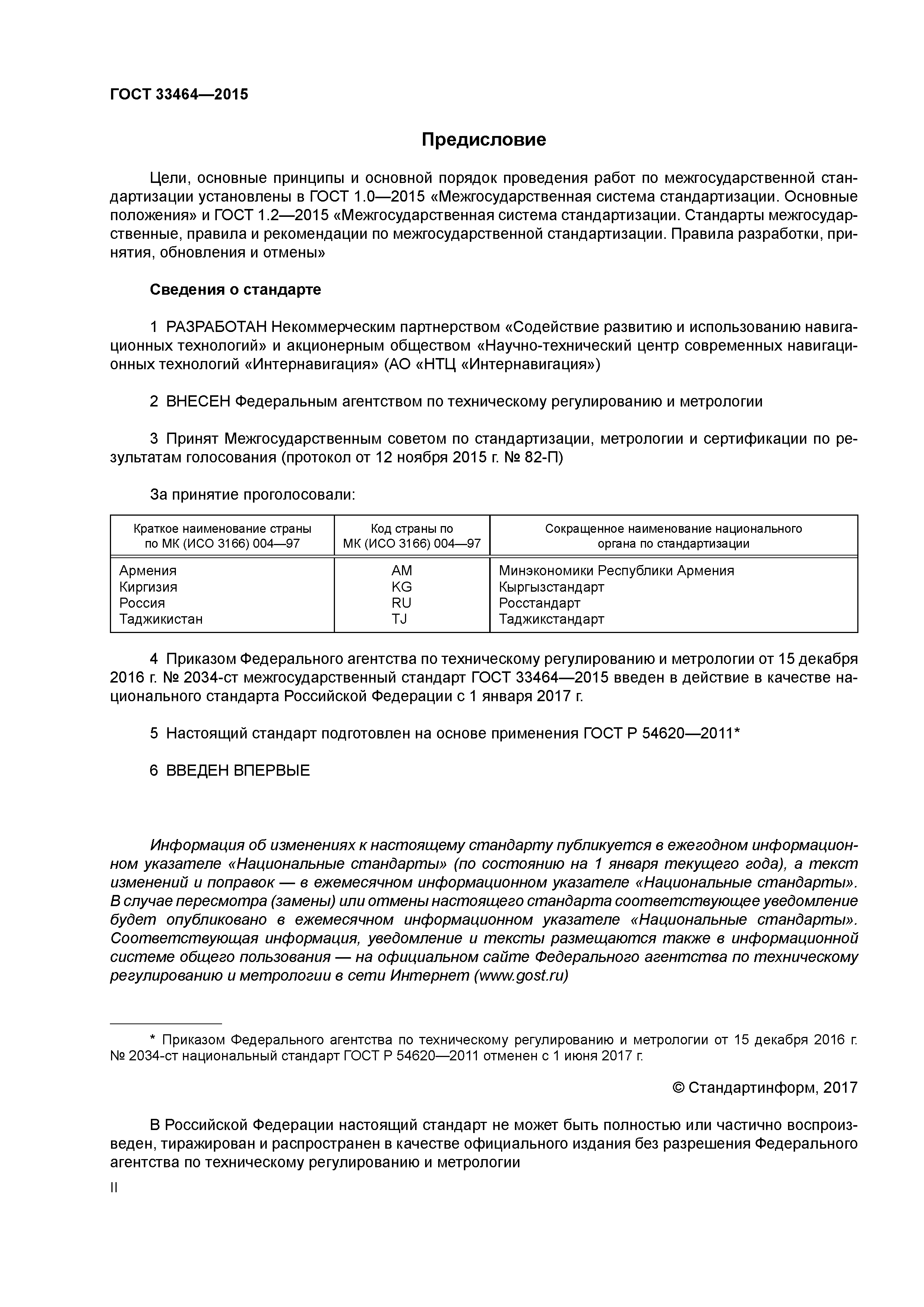 ГОСТ 33464-2015