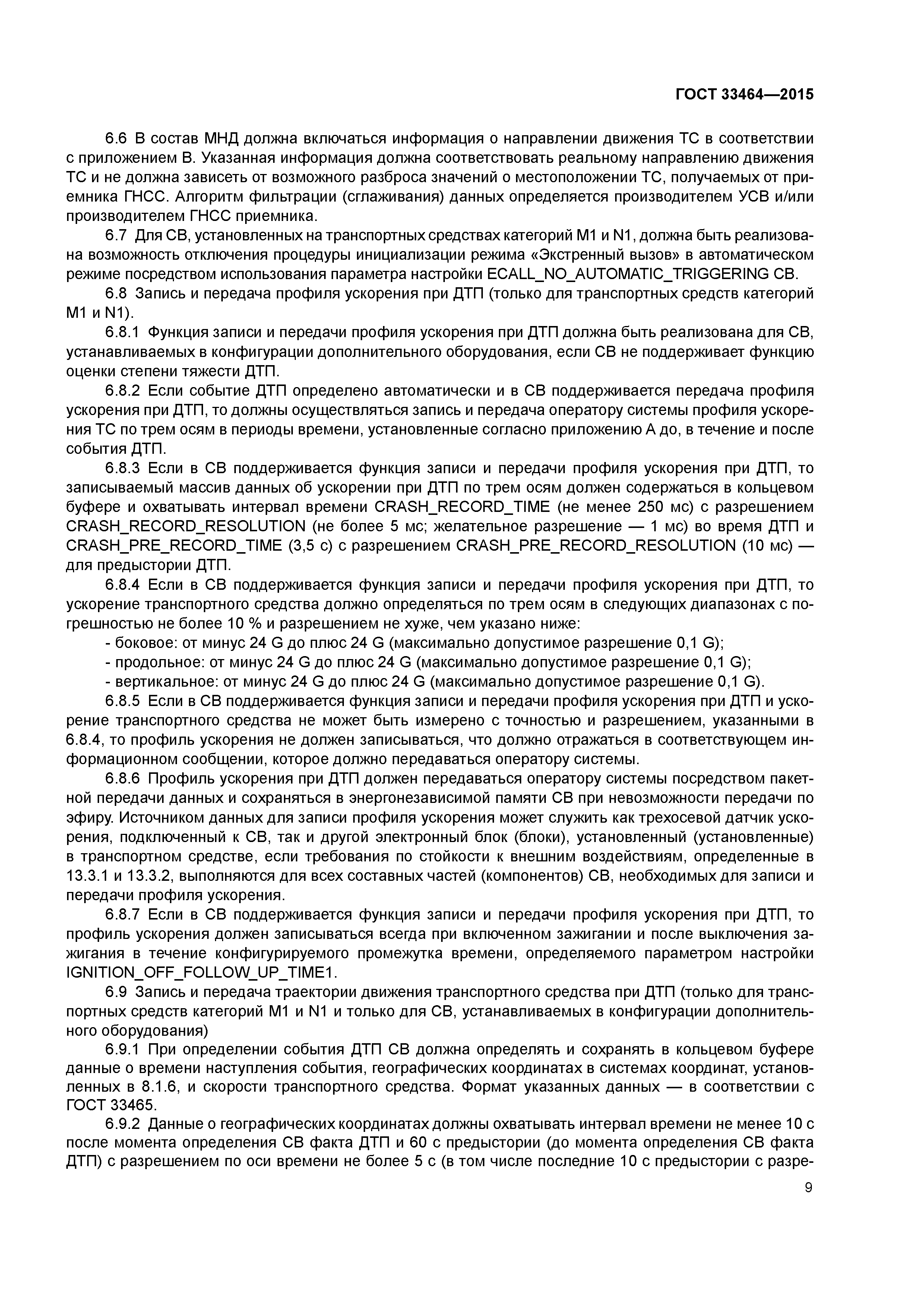 ГОСТ 33464-2015