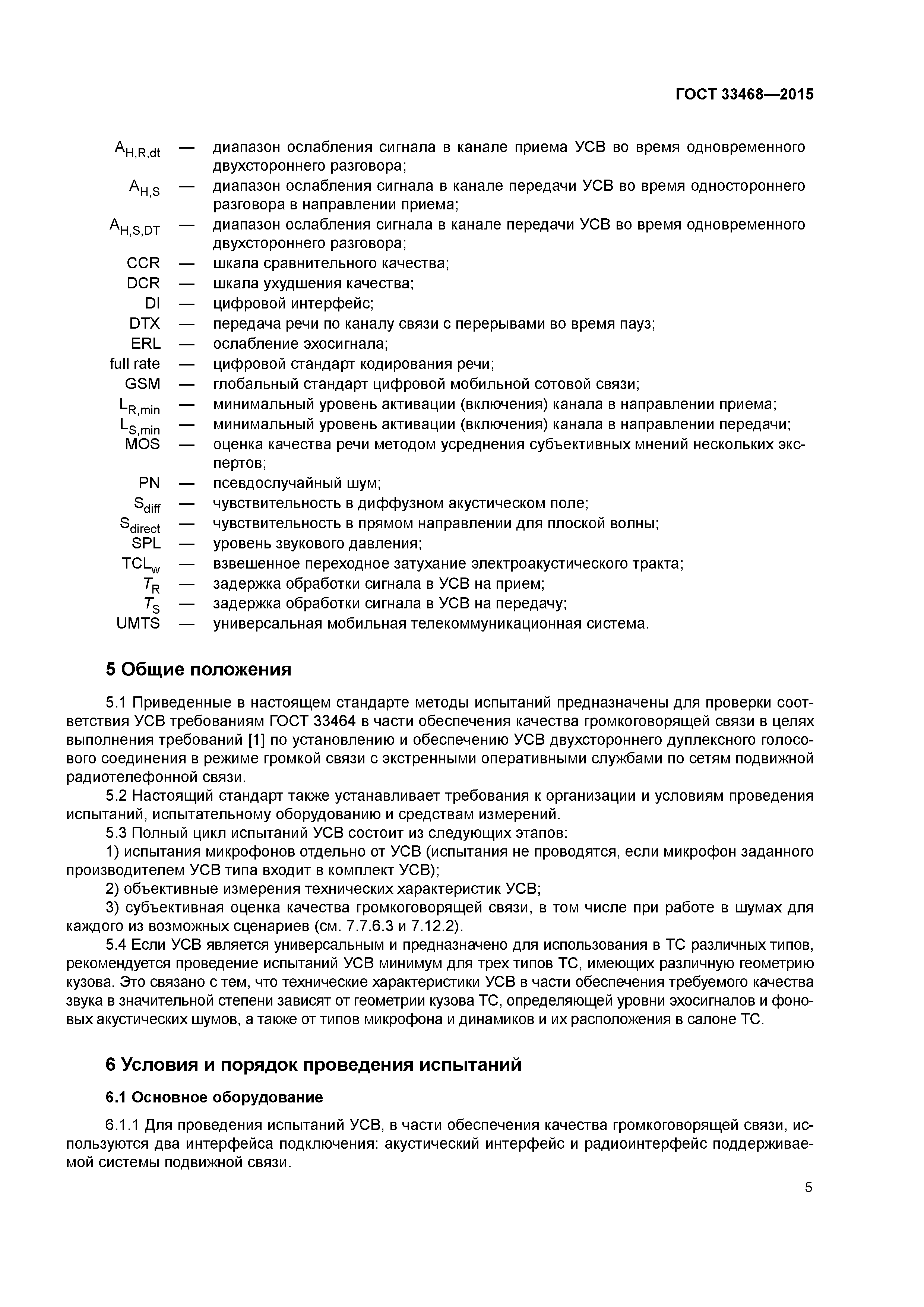 ГОСТ 33468-2015