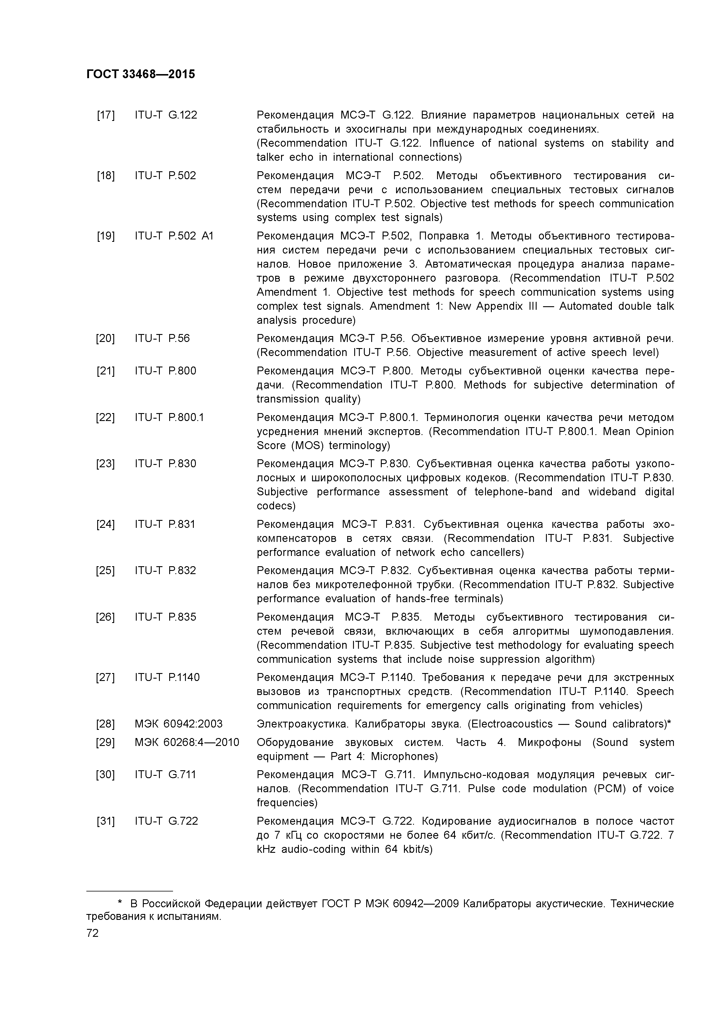 ГОСТ 33468-2015