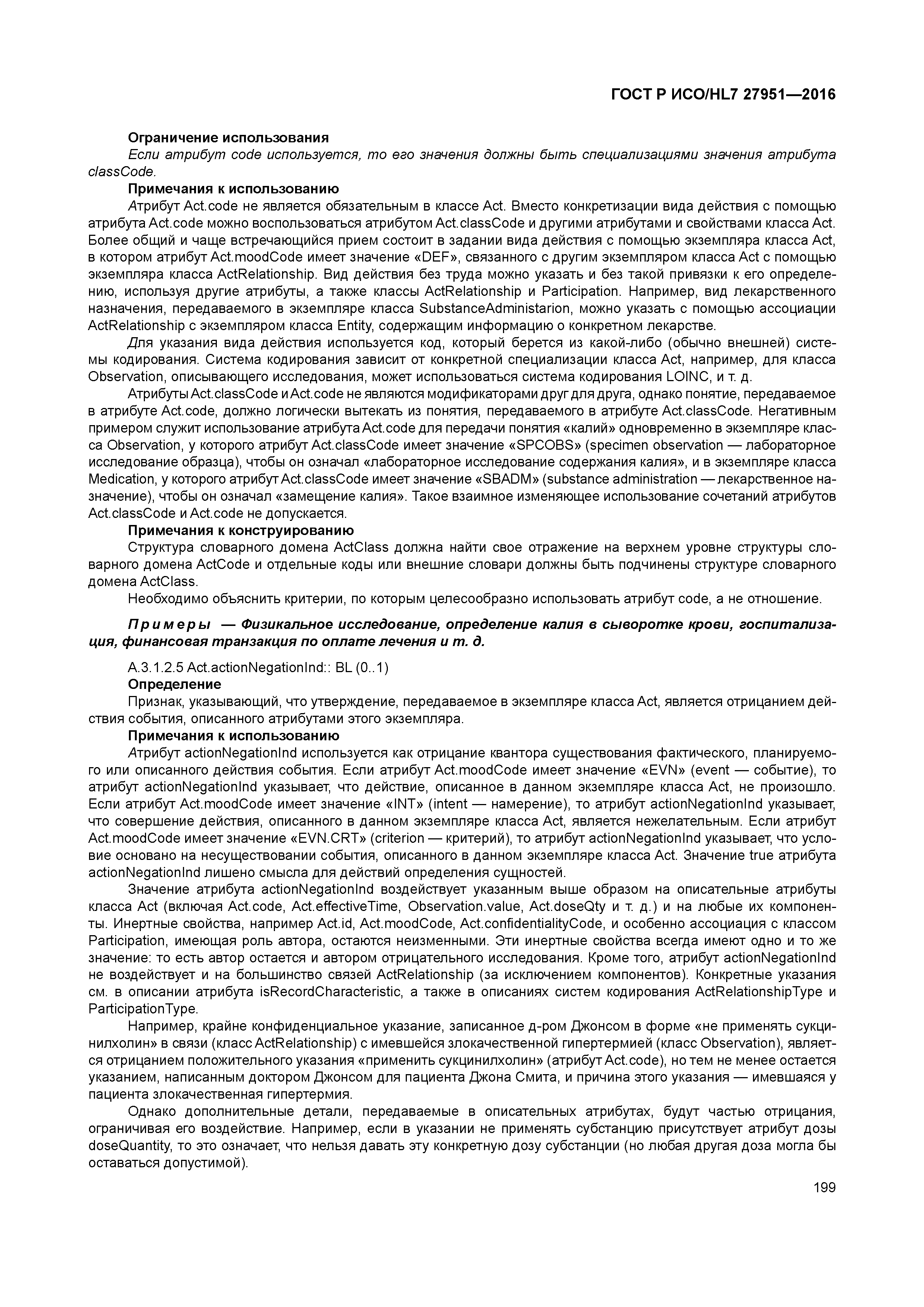 ГОСТ Р ИСО/HL7 27951-2016