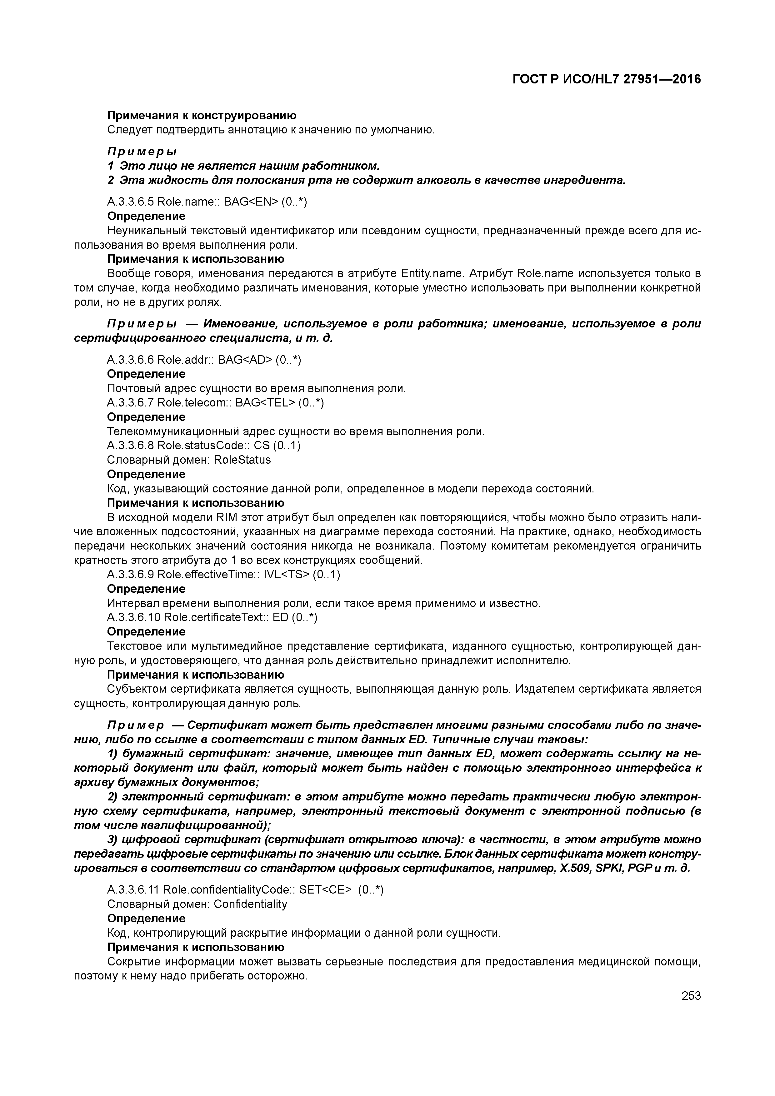 ГОСТ Р ИСО/HL7 27951-2016