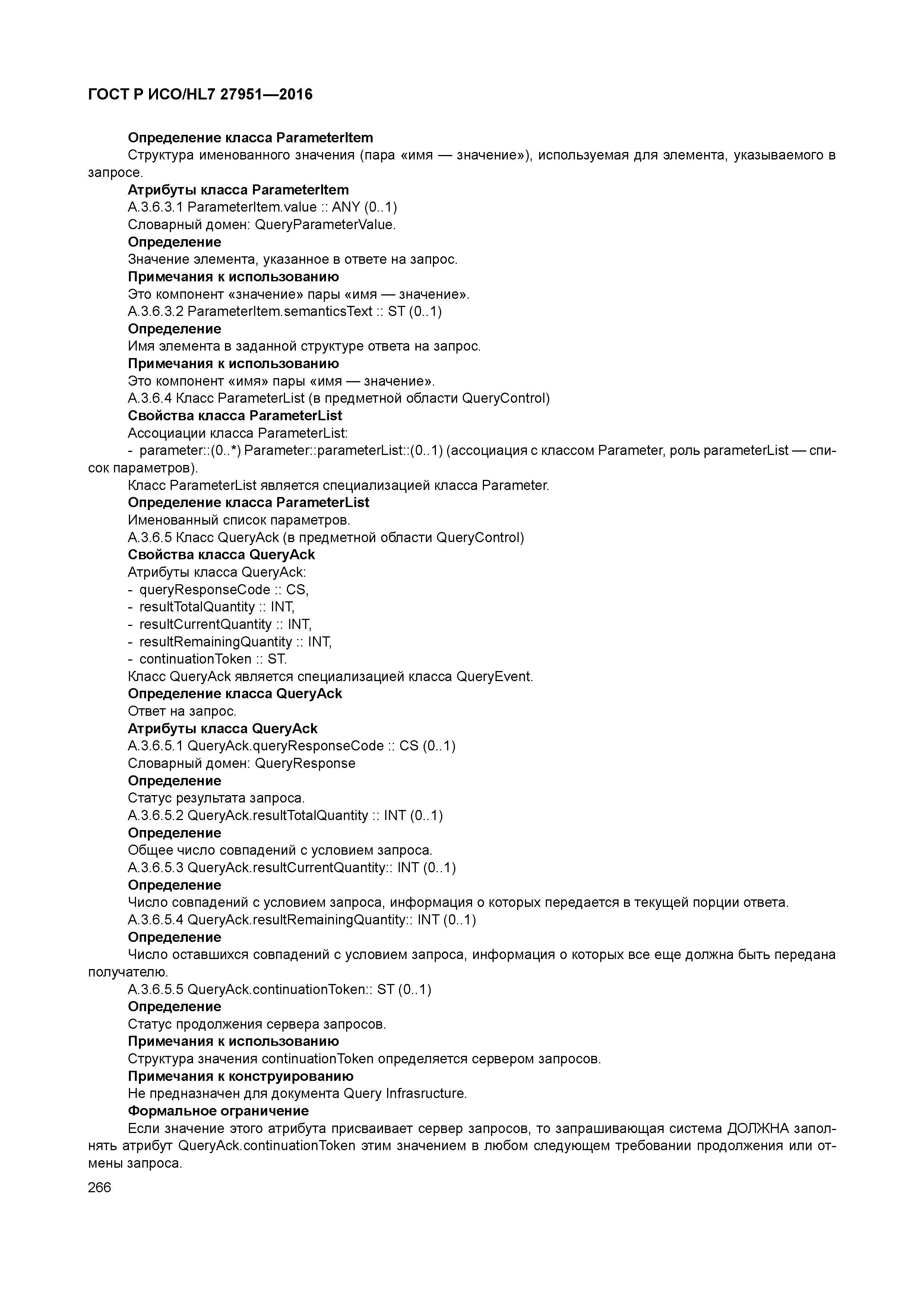 ГОСТ Р ИСО/HL7 27951-2016