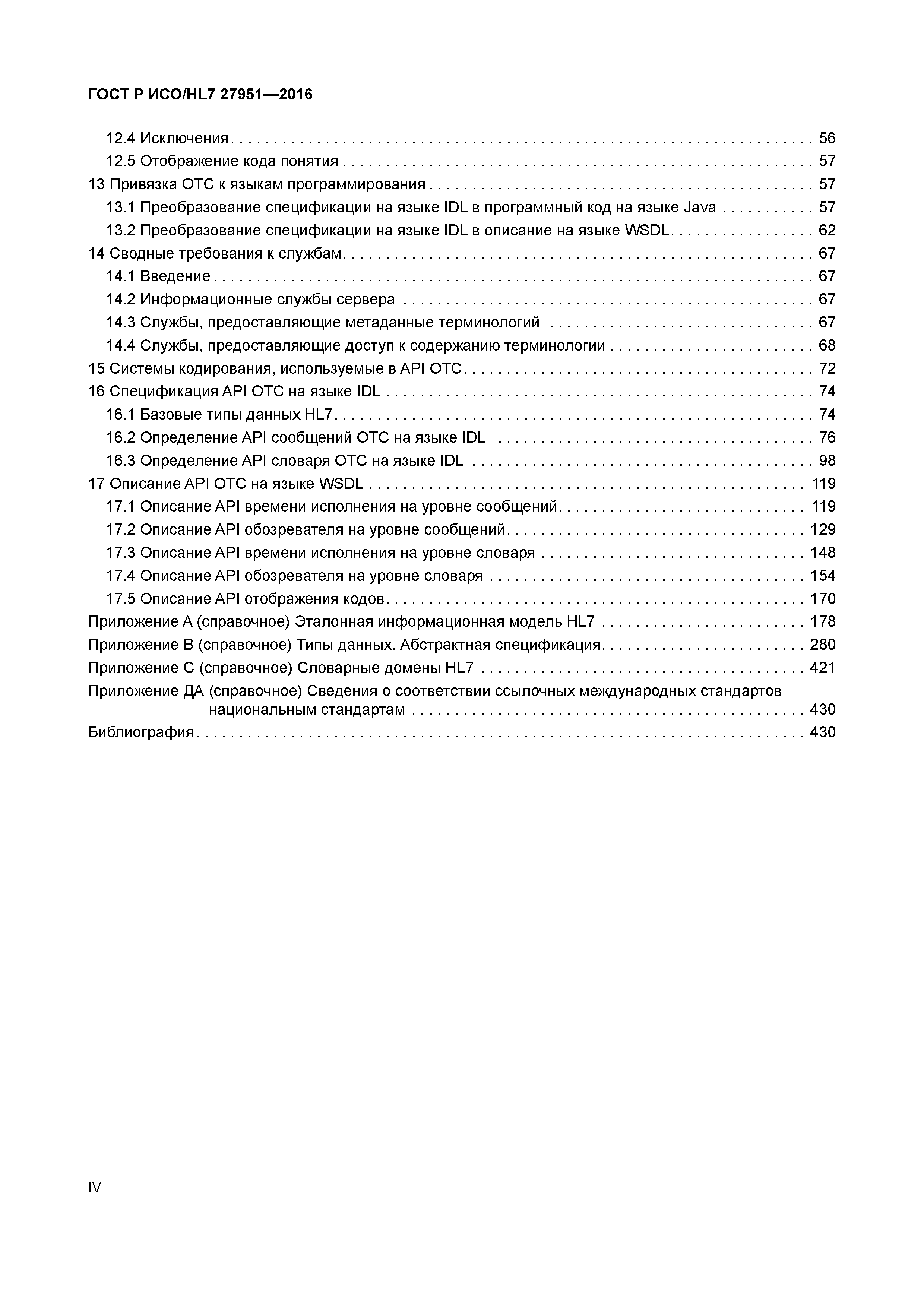 ГОСТ Р ИСО/HL7 27951-2016