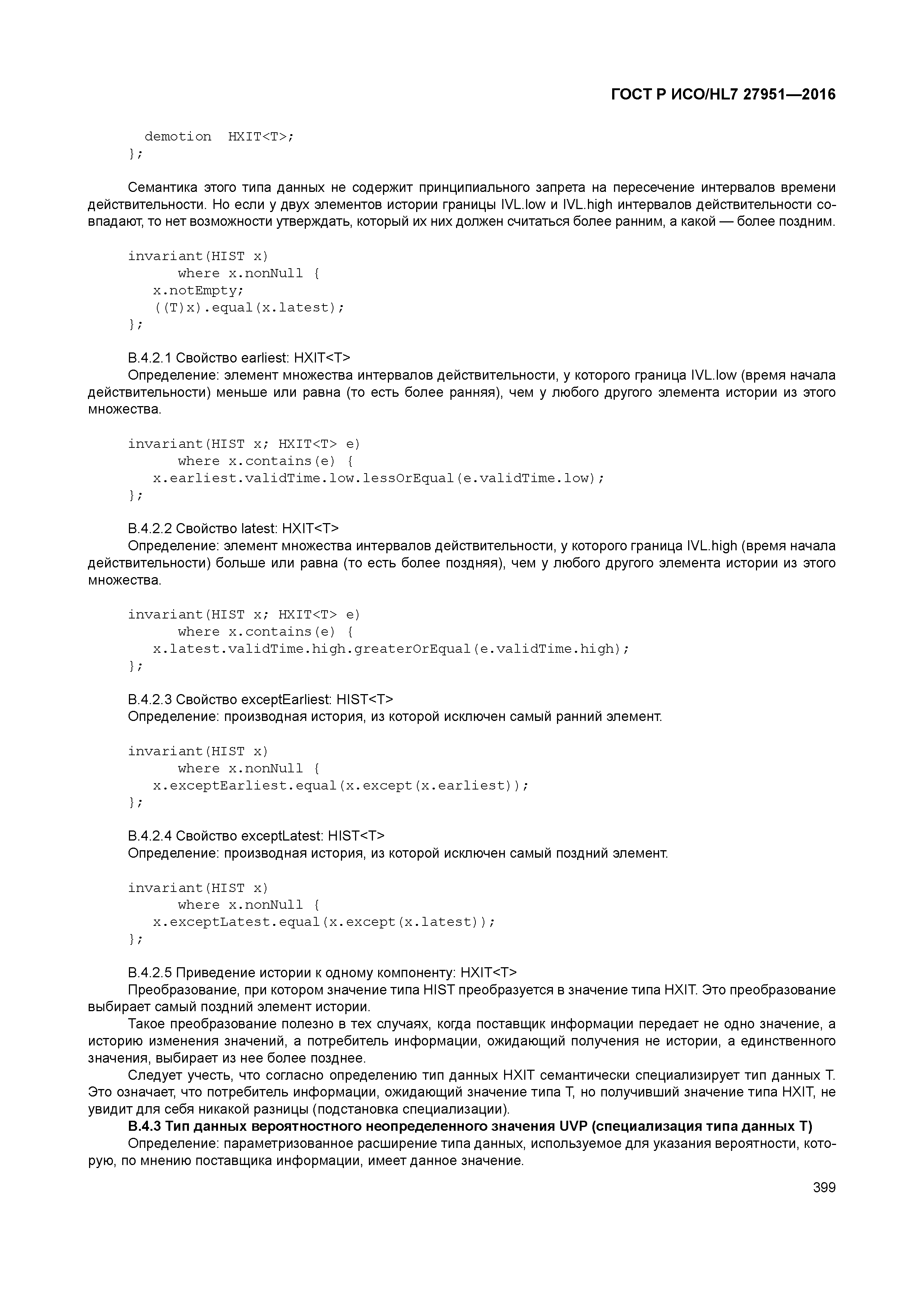 ГОСТ Р ИСО/HL7 27951-2016