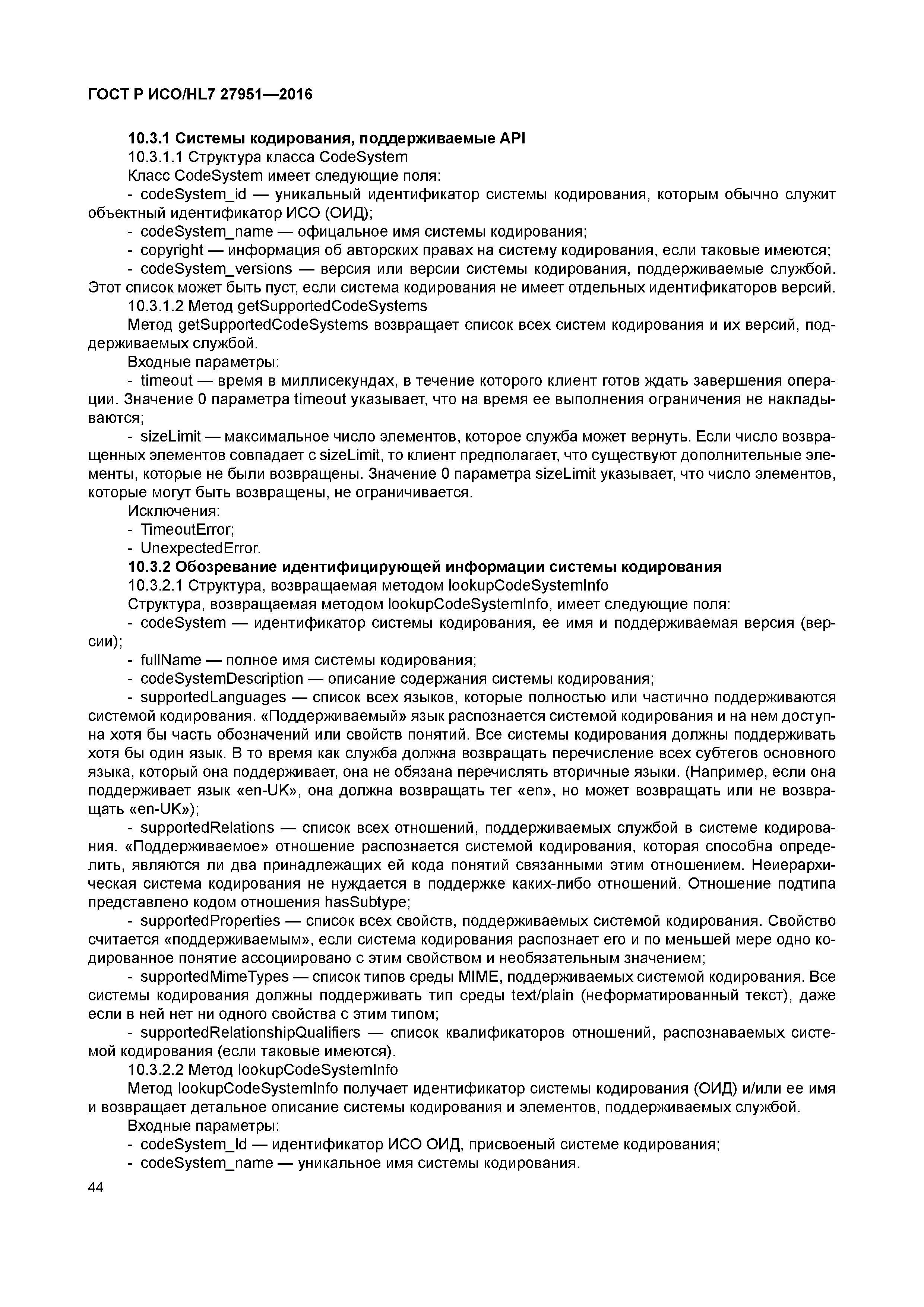 ГОСТ Р ИСО/HL7 27951-2016