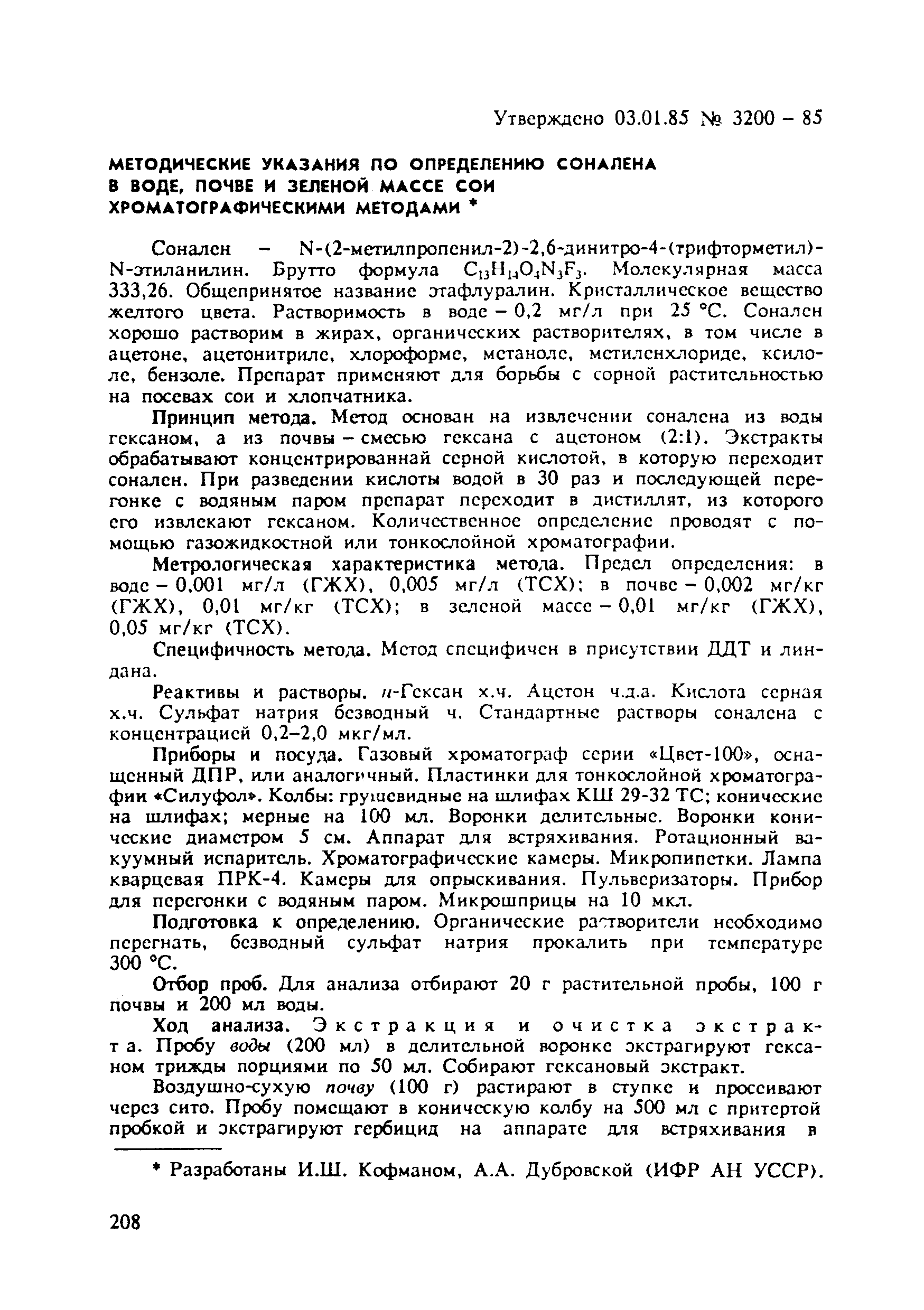 МУ 3200-85