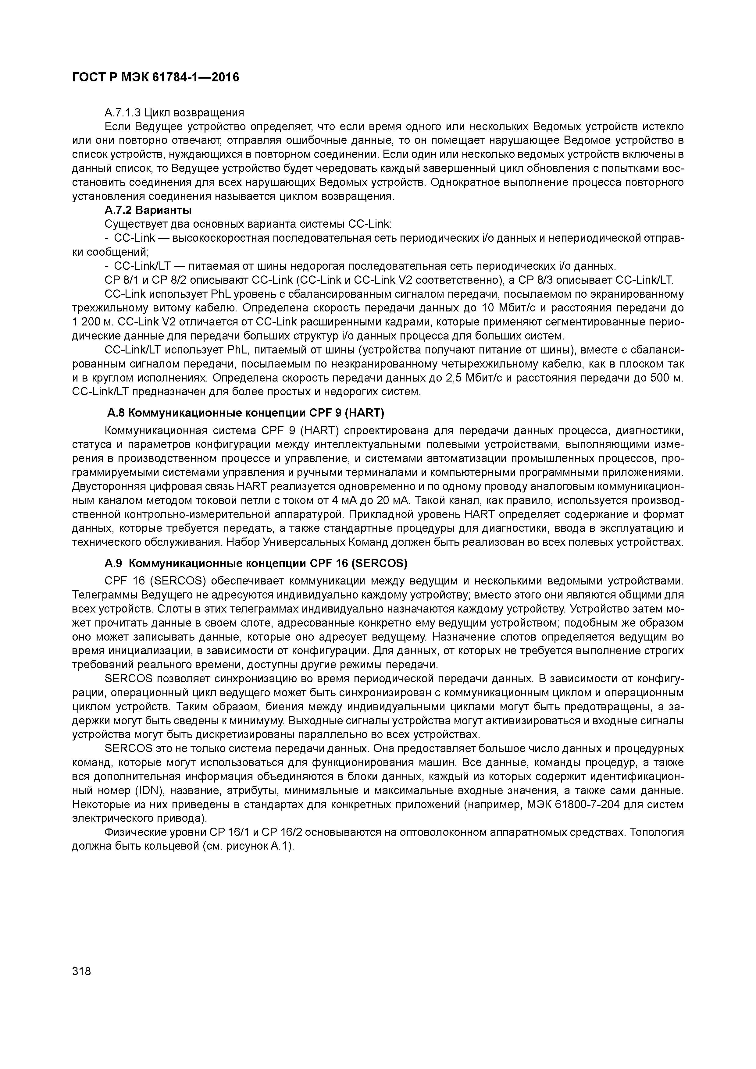ГОСТ Р МЭК 61784-1-2016