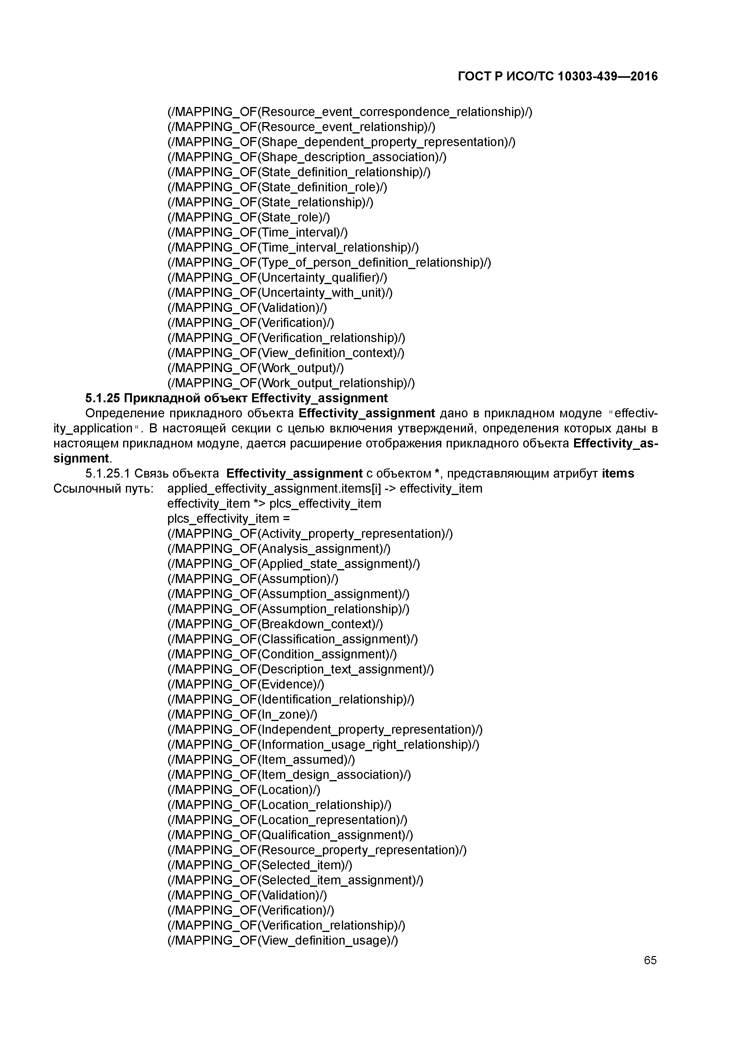 ГОСТ Р ИСО/ТС 10303-439-2016