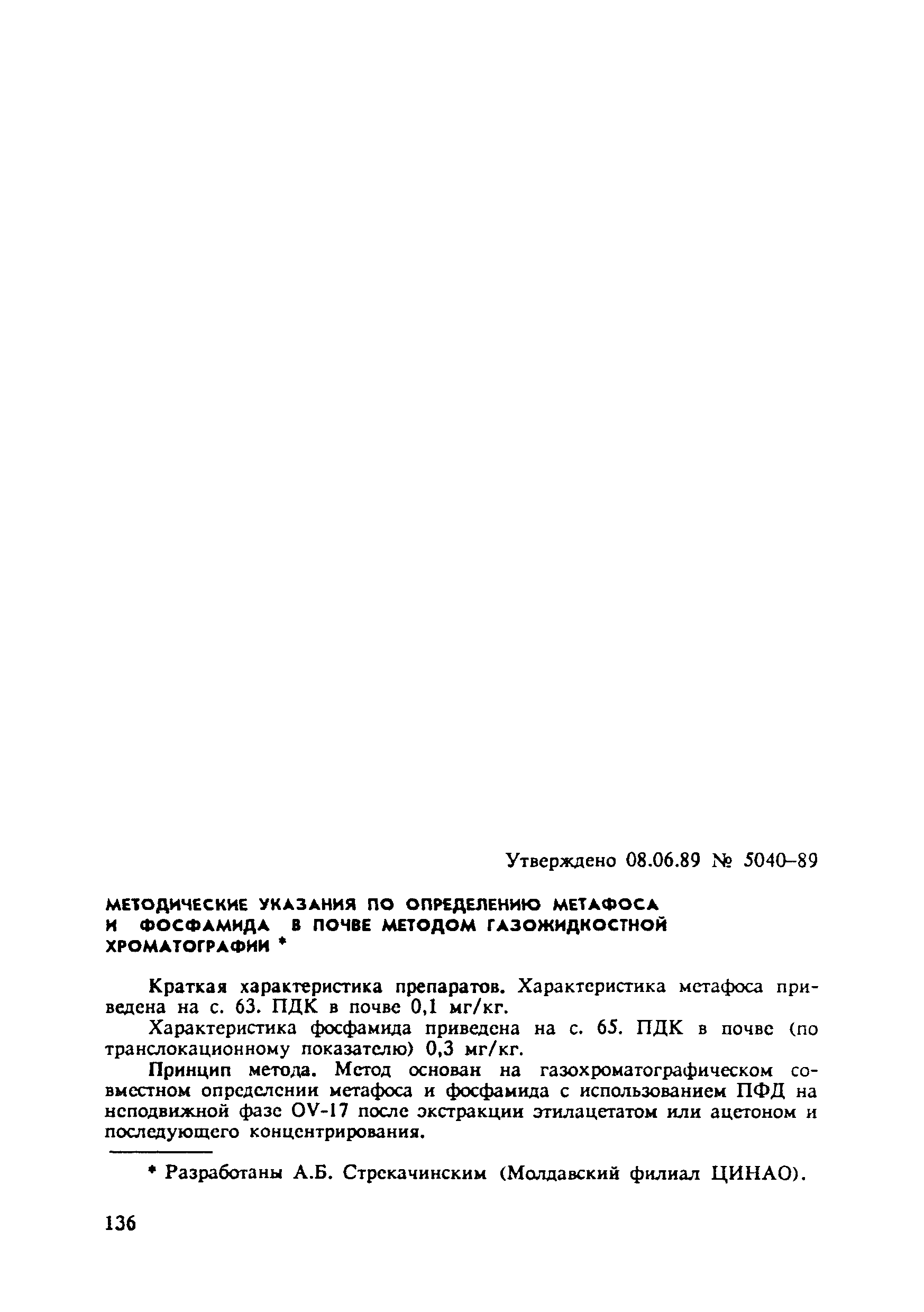 МУ 5040-89