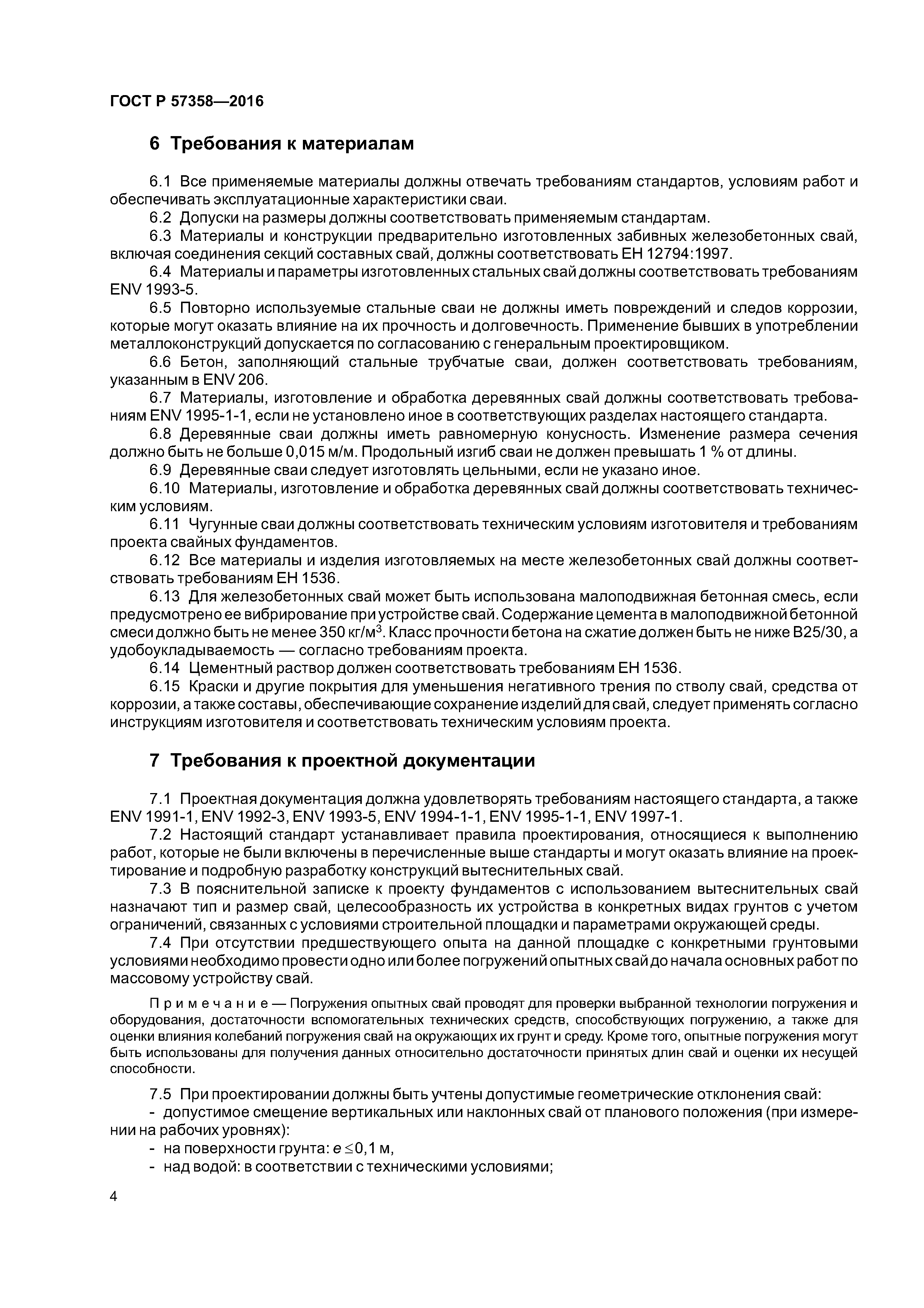 ГОСТ Р 57358-2016