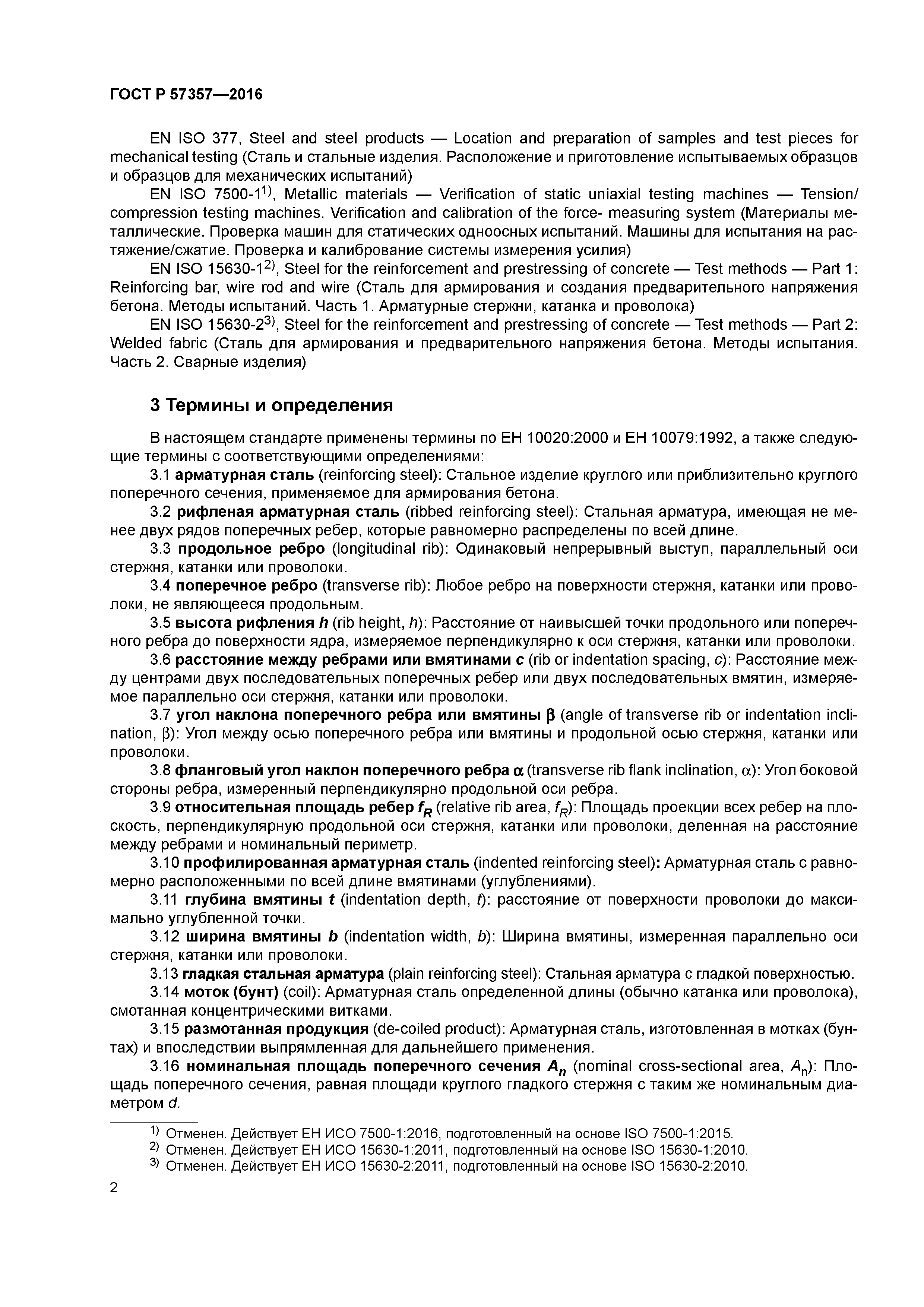 ГОСТ Р 57357-2016
