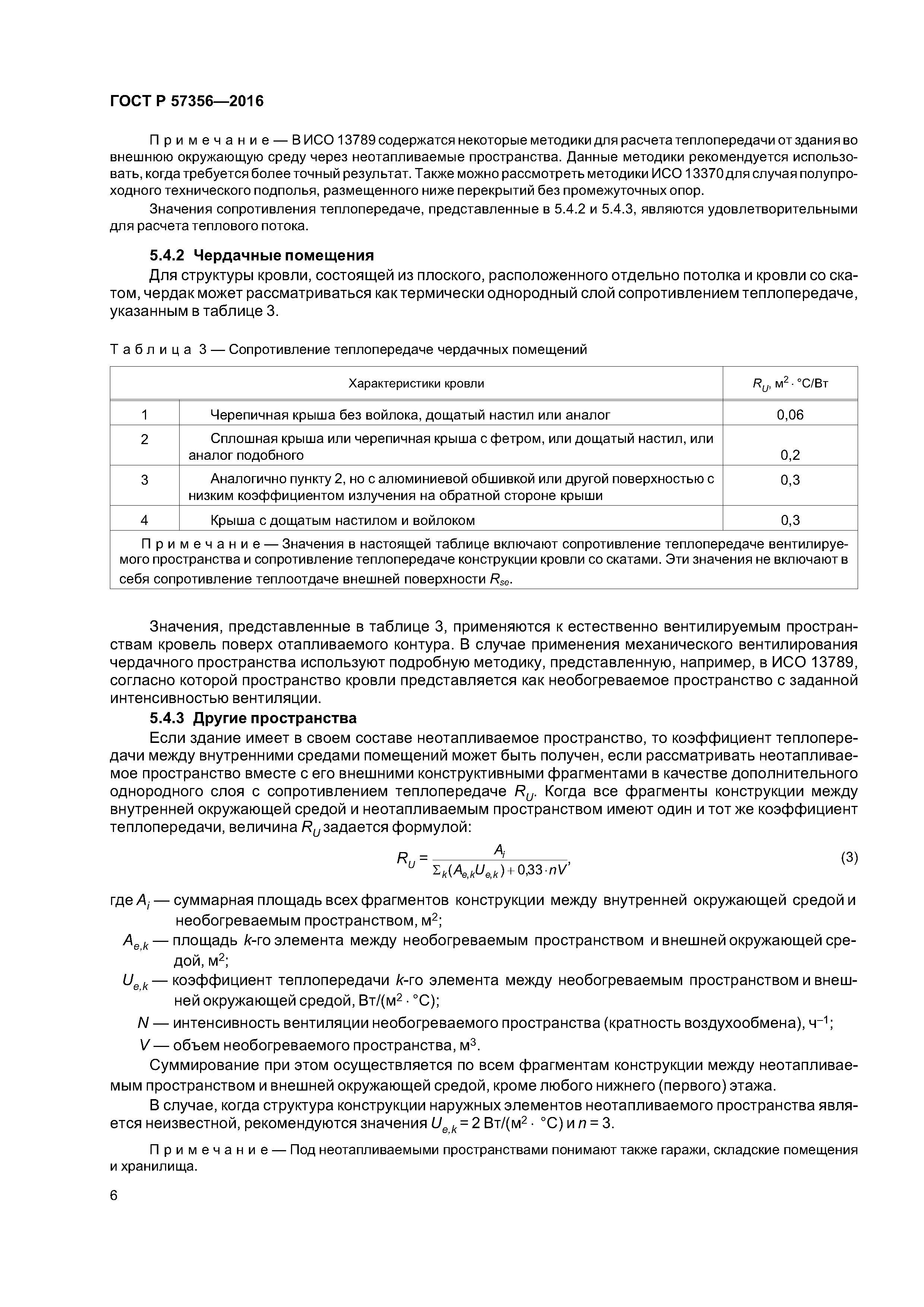 ГОСТ Р 57356-2016