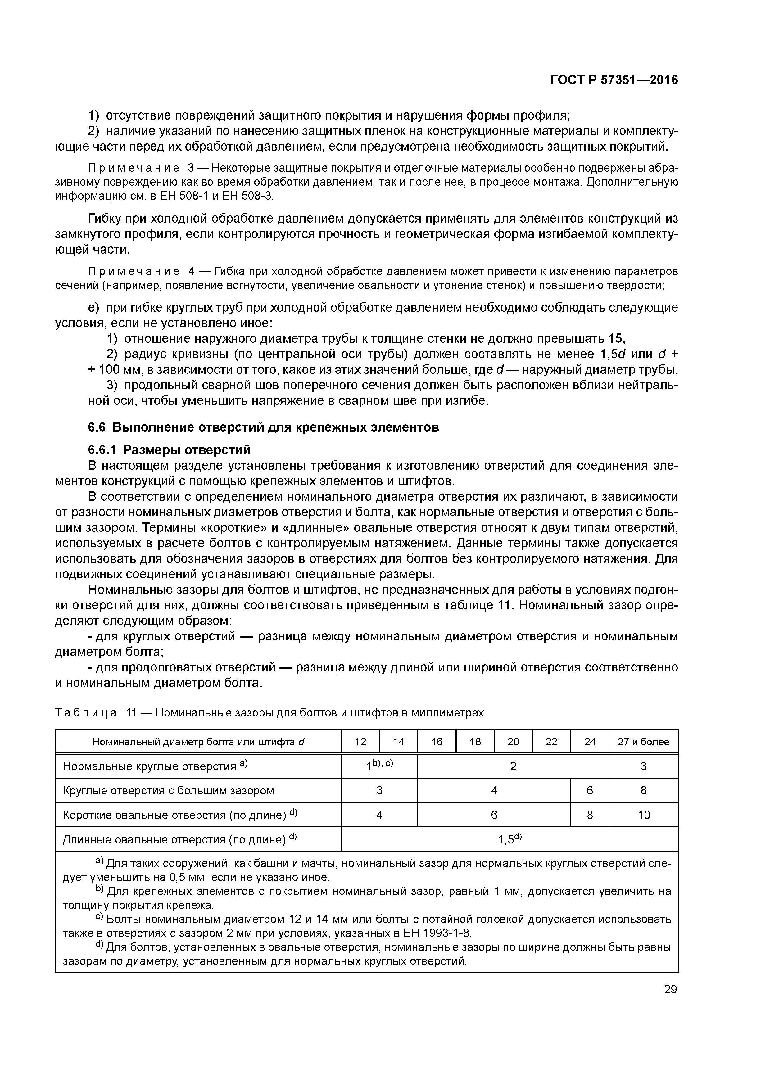ГОСТ Р 57351-2016