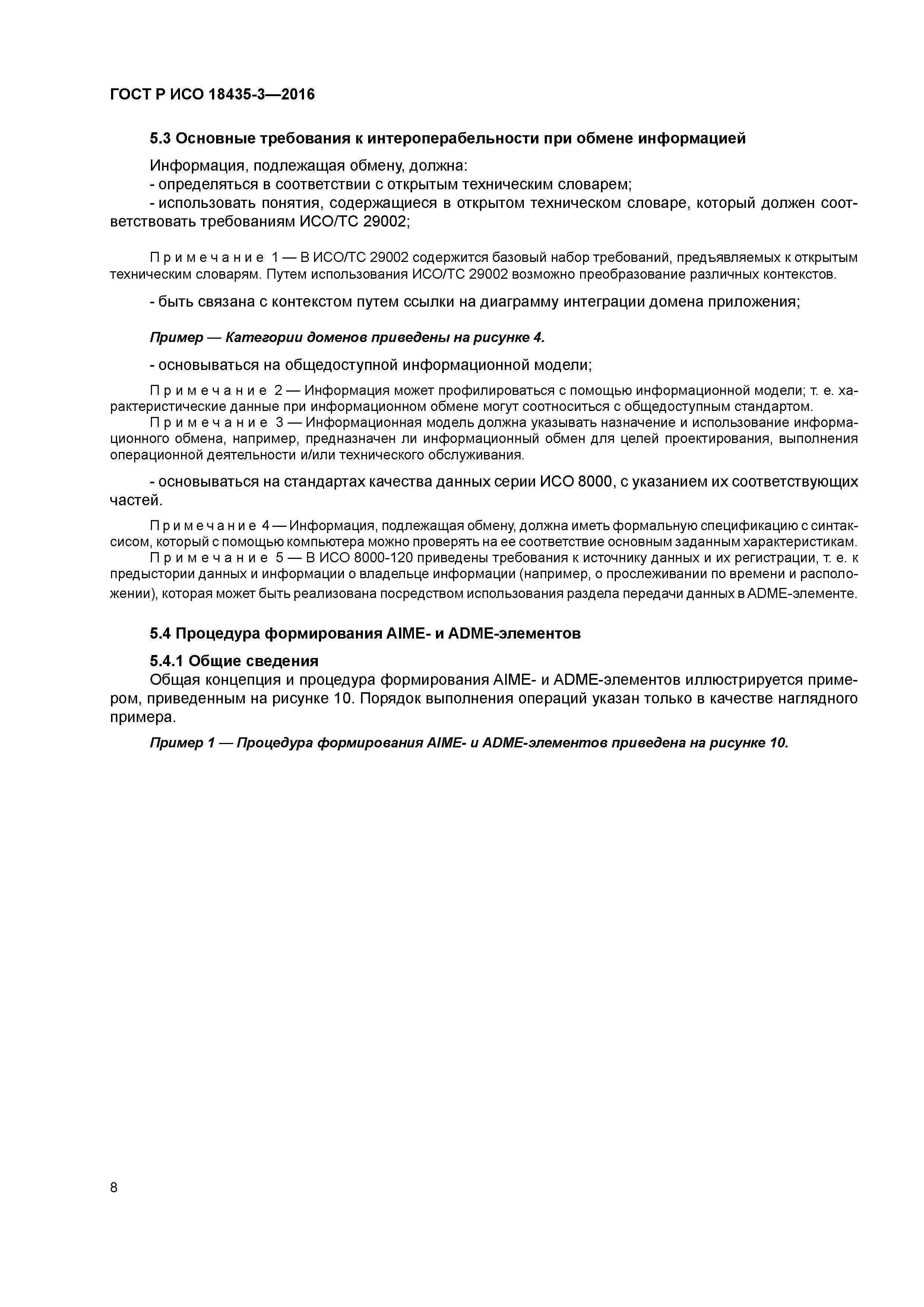 ГОСТ Р ИСО 18435-3-2016