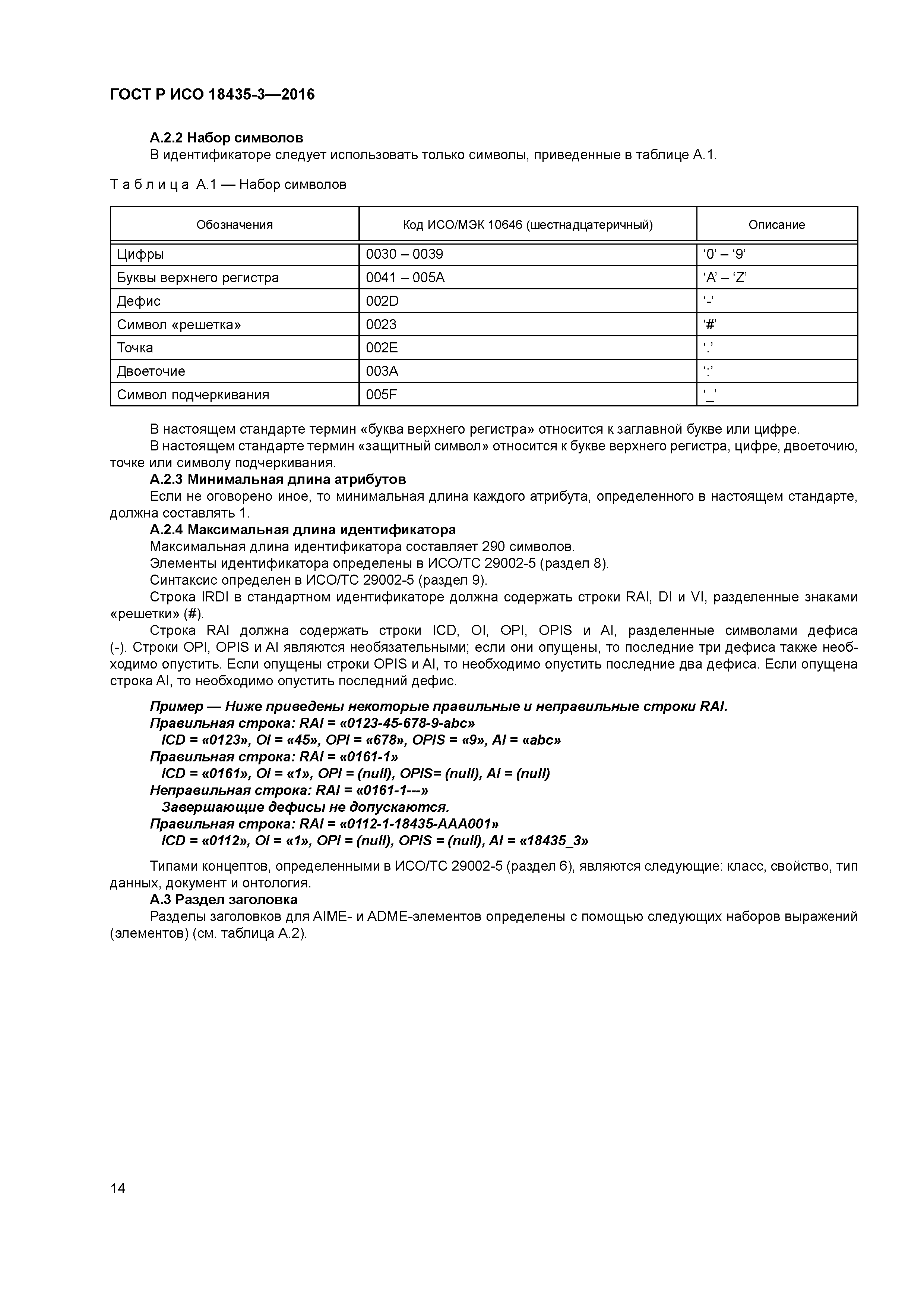 ГОСТ Р ИСО 18435-3-2016