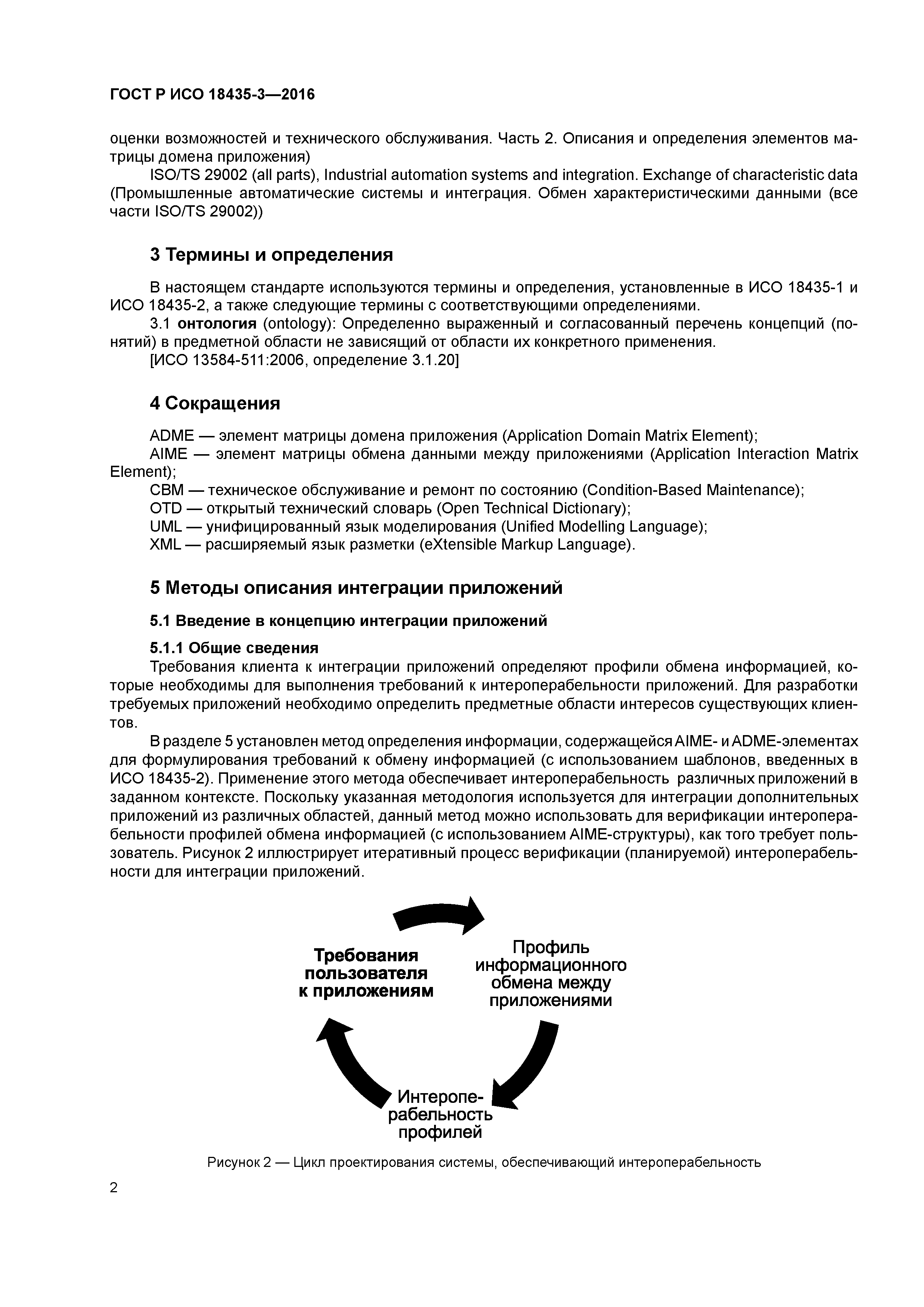 ГОСТ Р ИСО 18435-3-2016