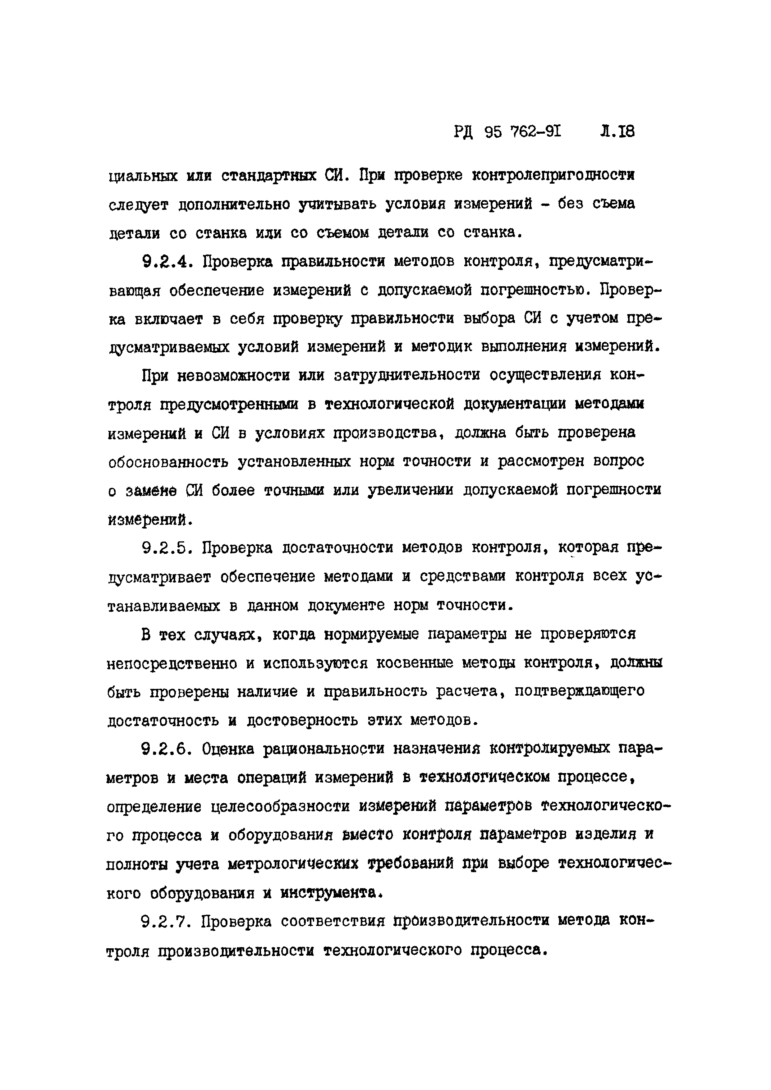 РД 95 762-91