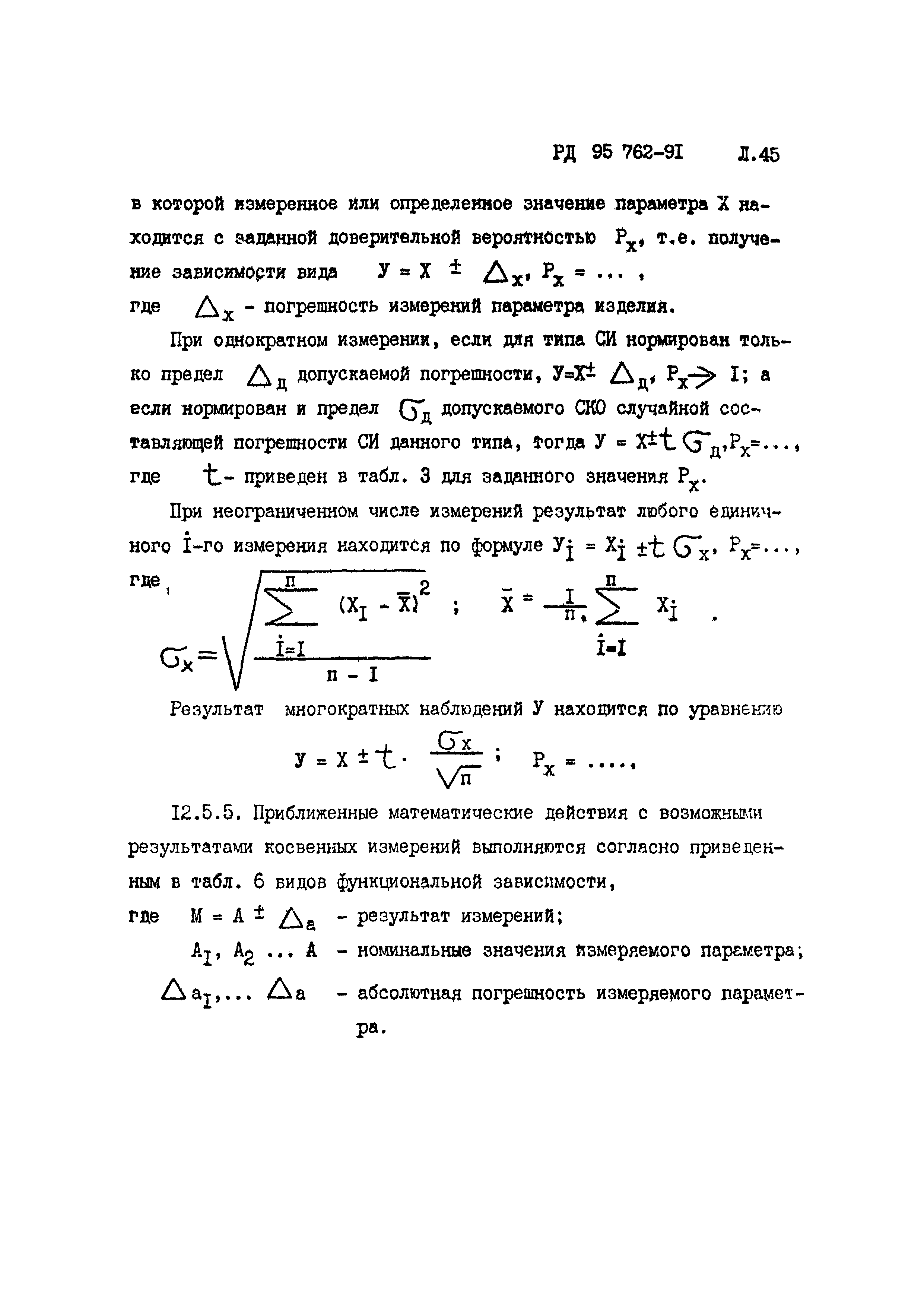 РД 95 762-91