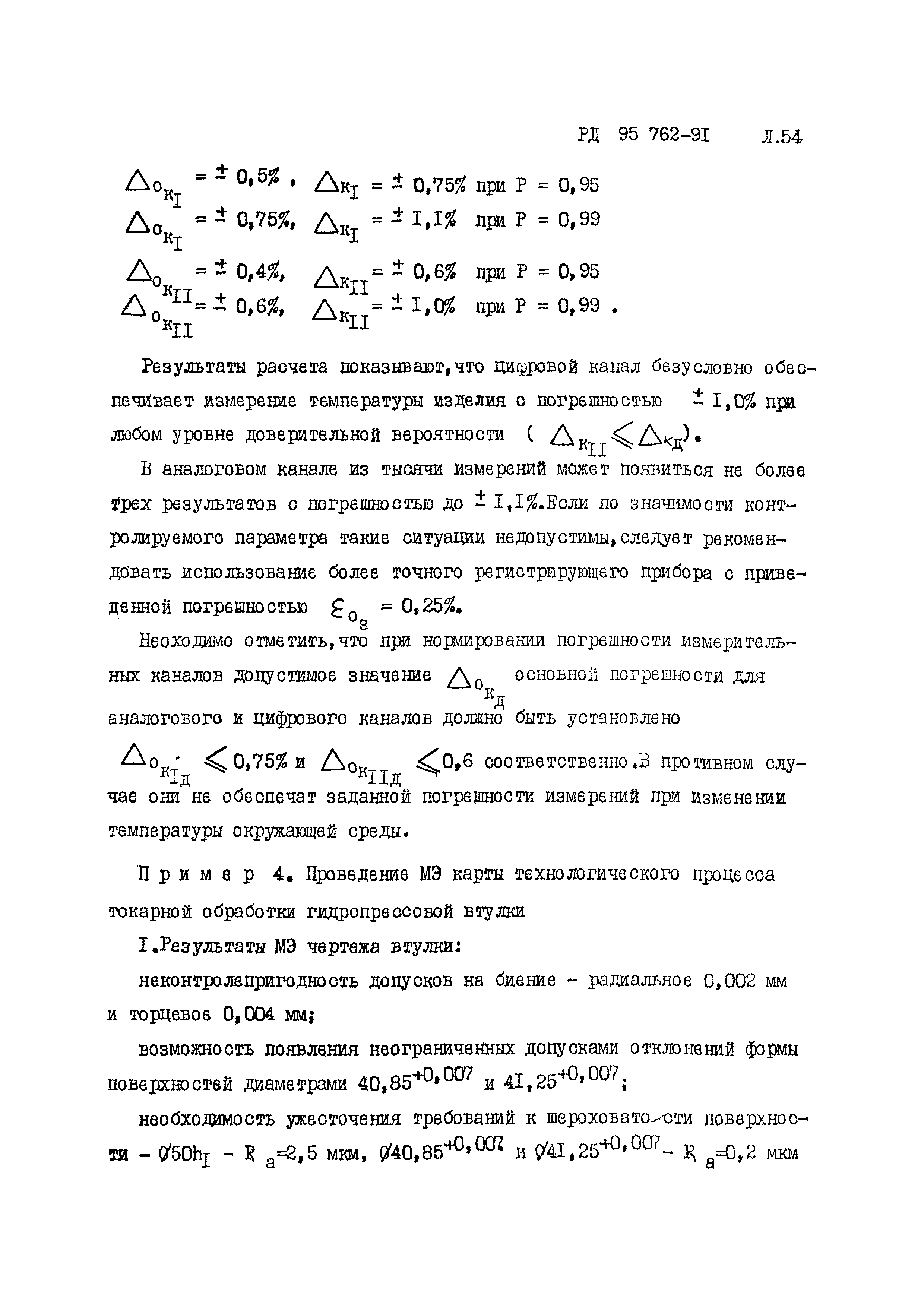 РД 95 762-91