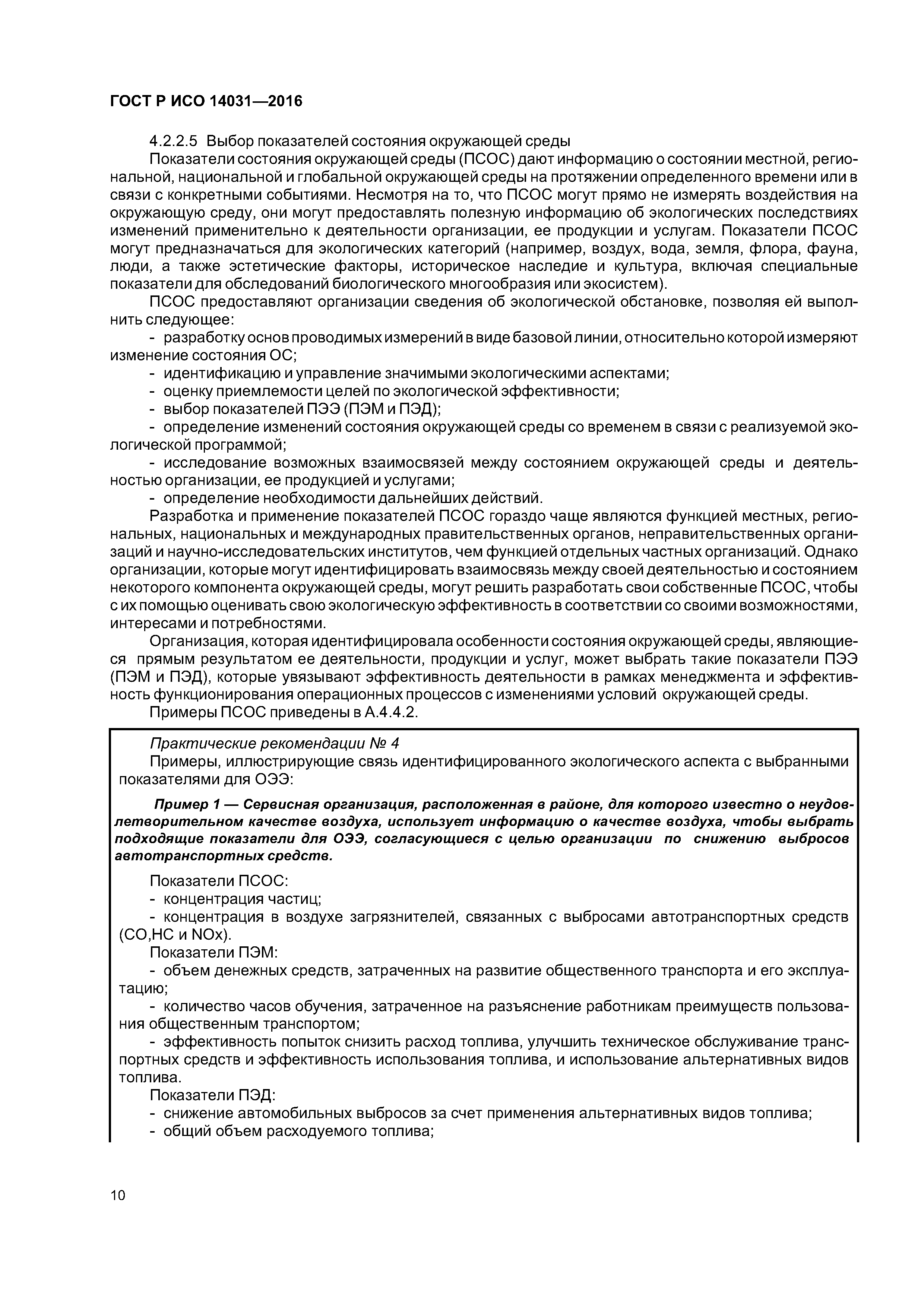 ГОСТ Р ИСО 14031-2016