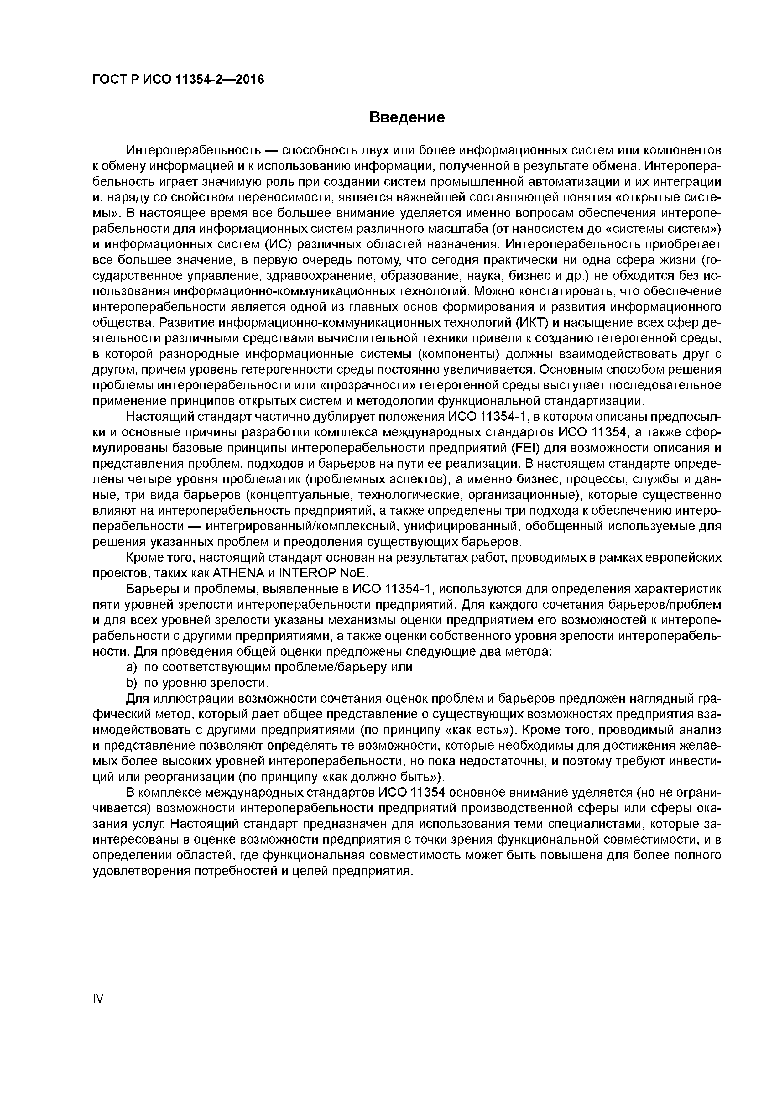 ГОСТ Р ИСО 11354-2-2016