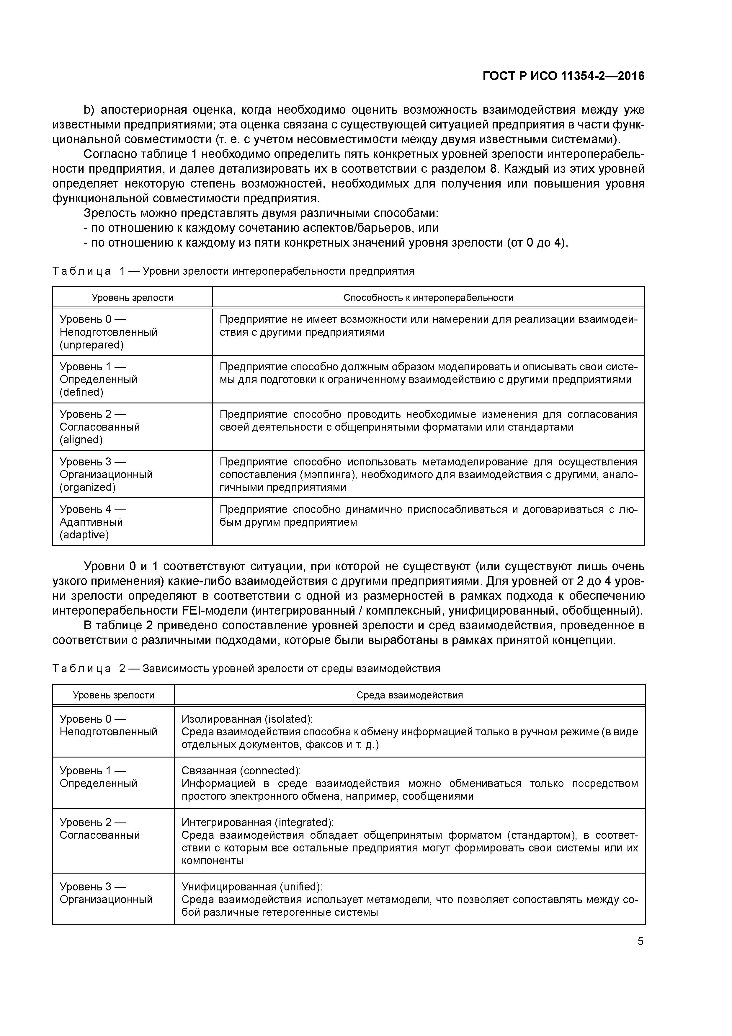 ГОСТ Р ИСО 11354-2-2016