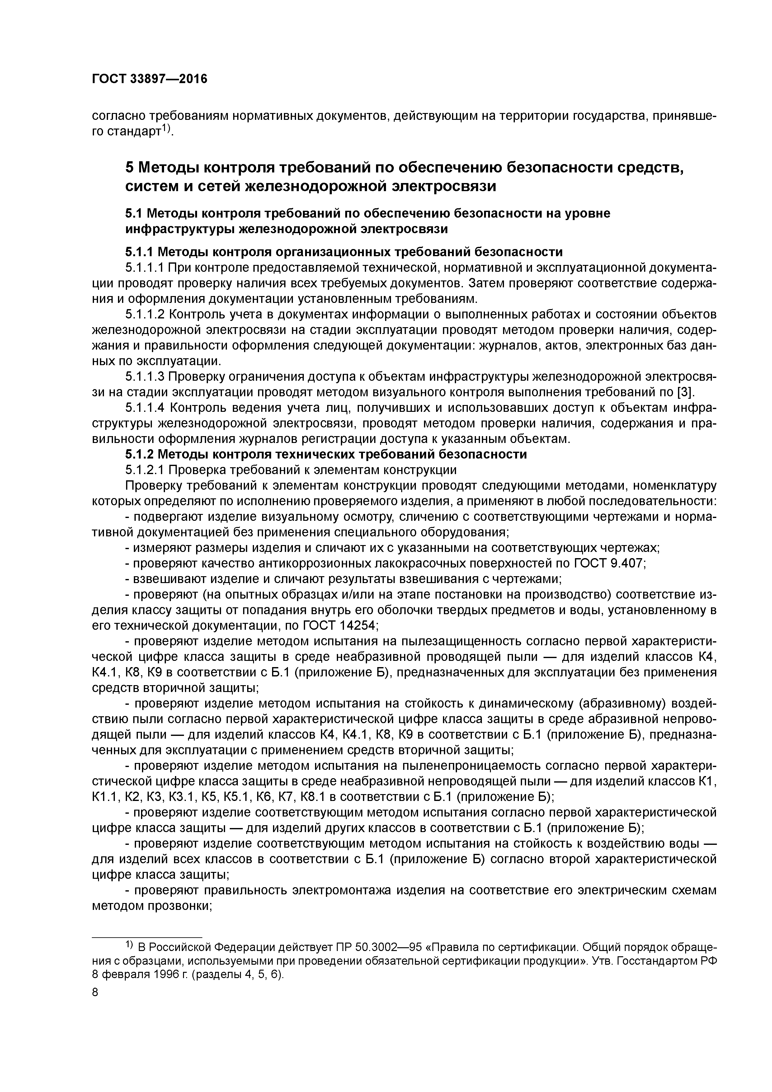 ГОСТ 33897-2016
