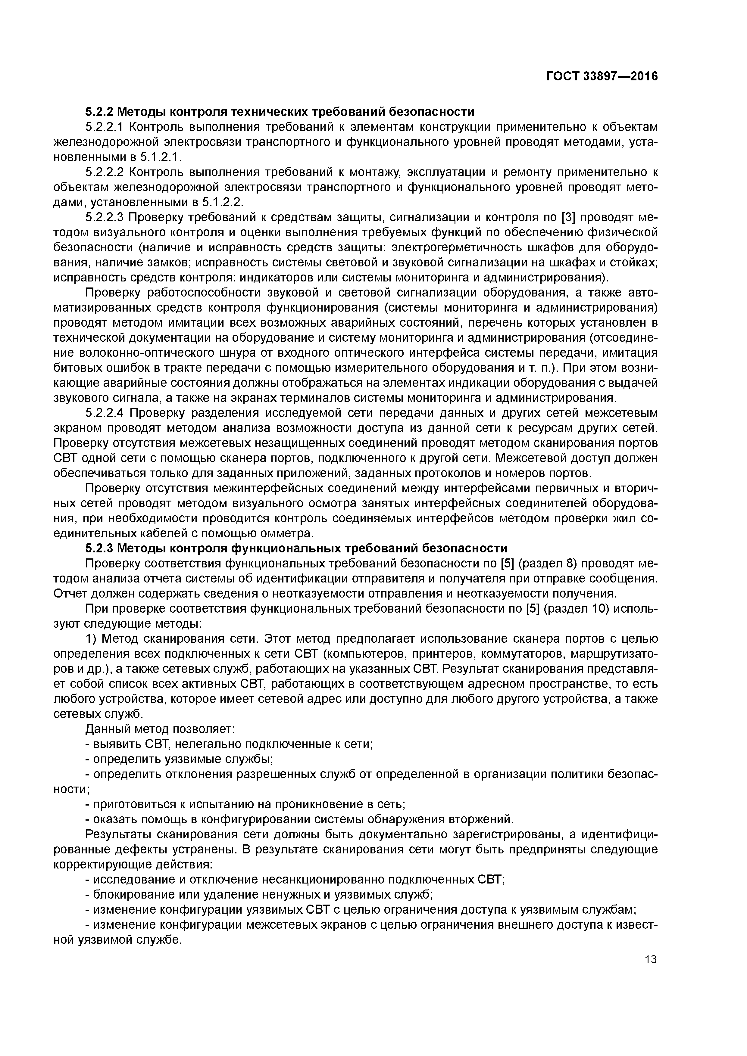 ГОСТ 33897-2016