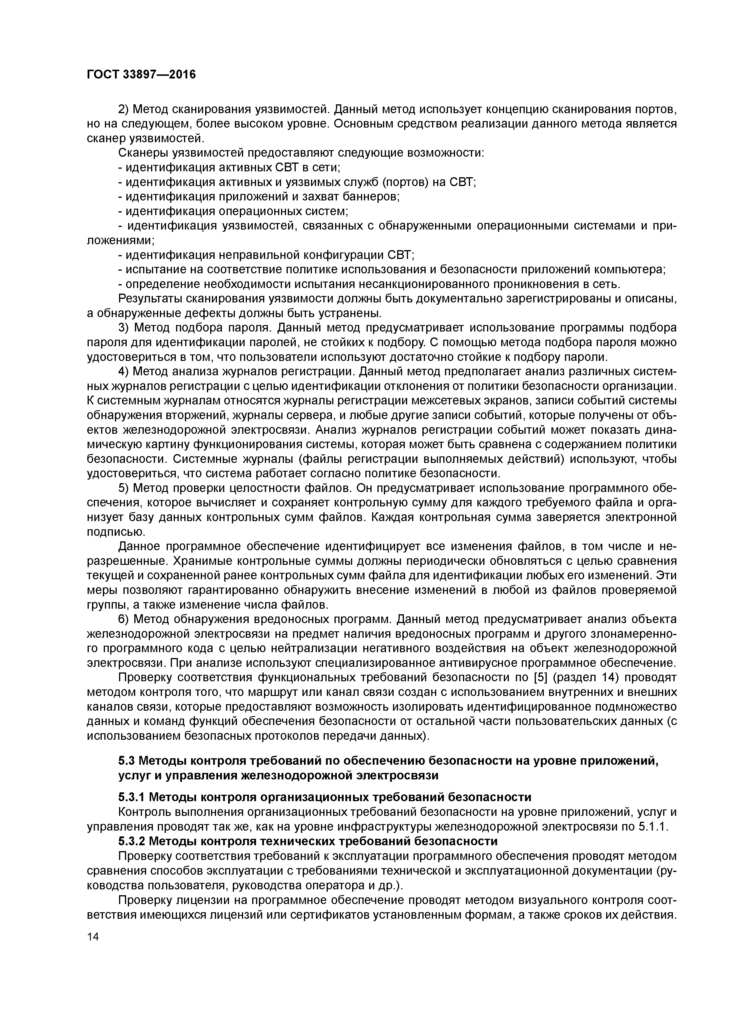 ГОСТ 33897-2016