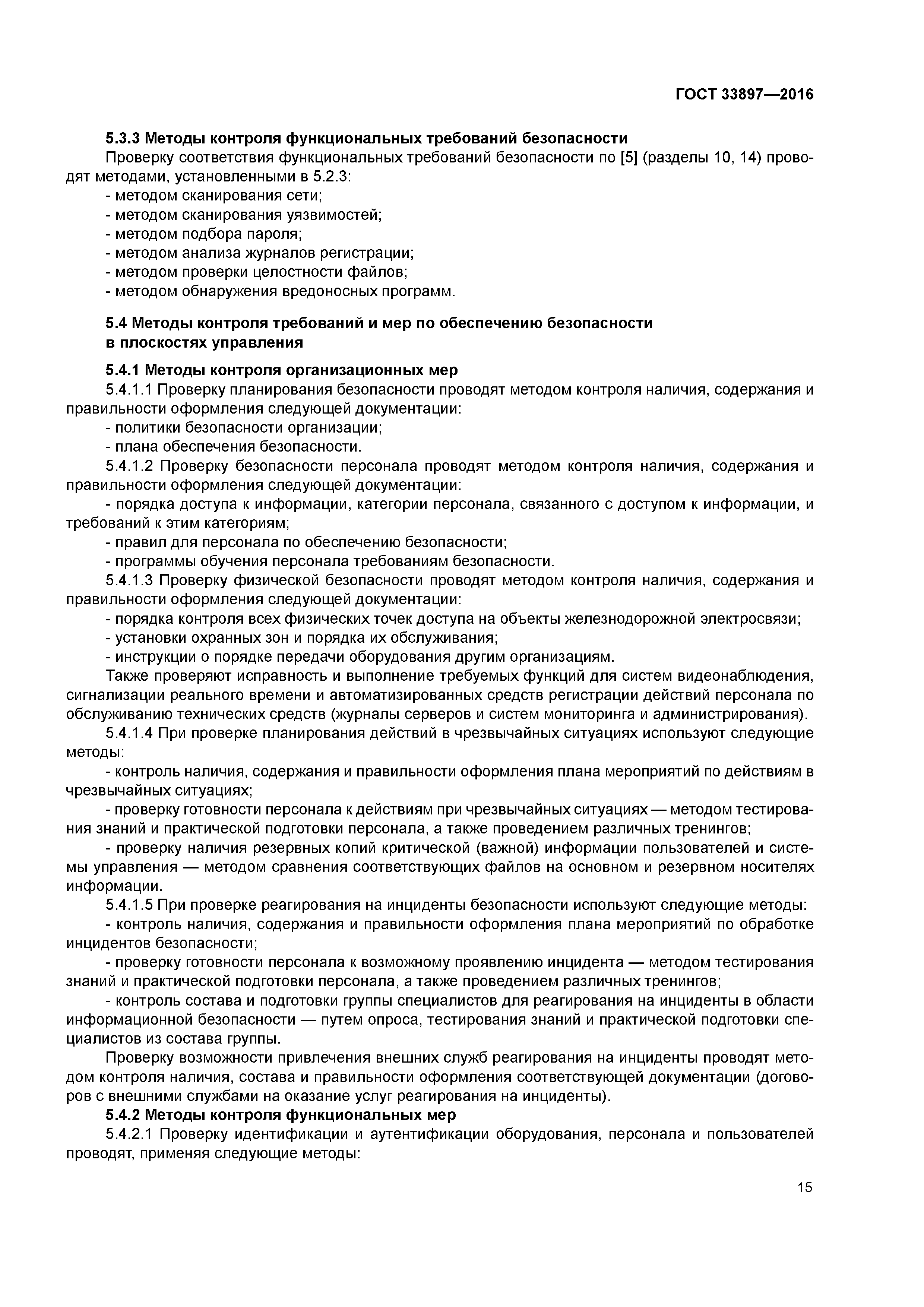 ГОСТ 33897-2016
