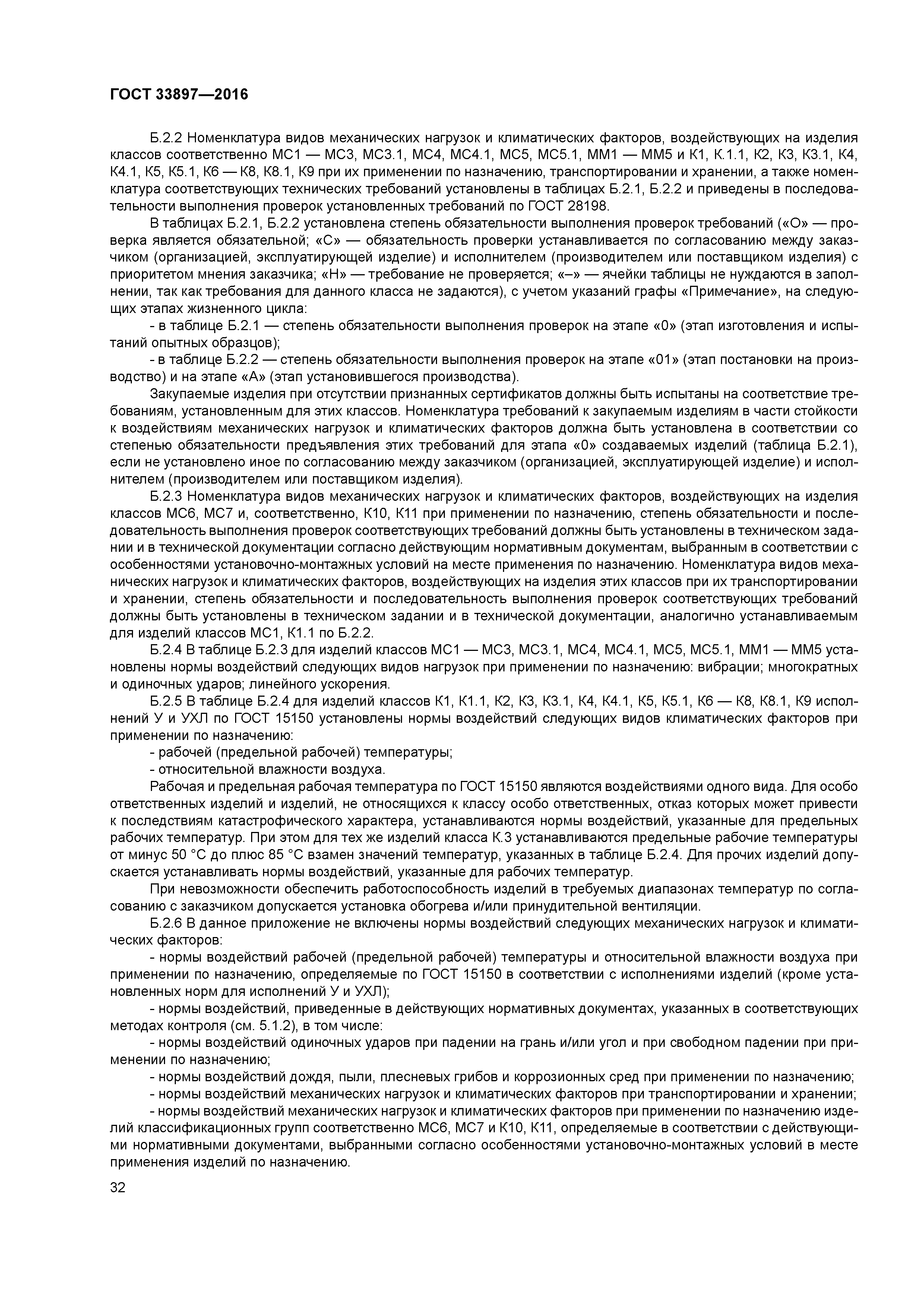 ГОСТ 33897-2016