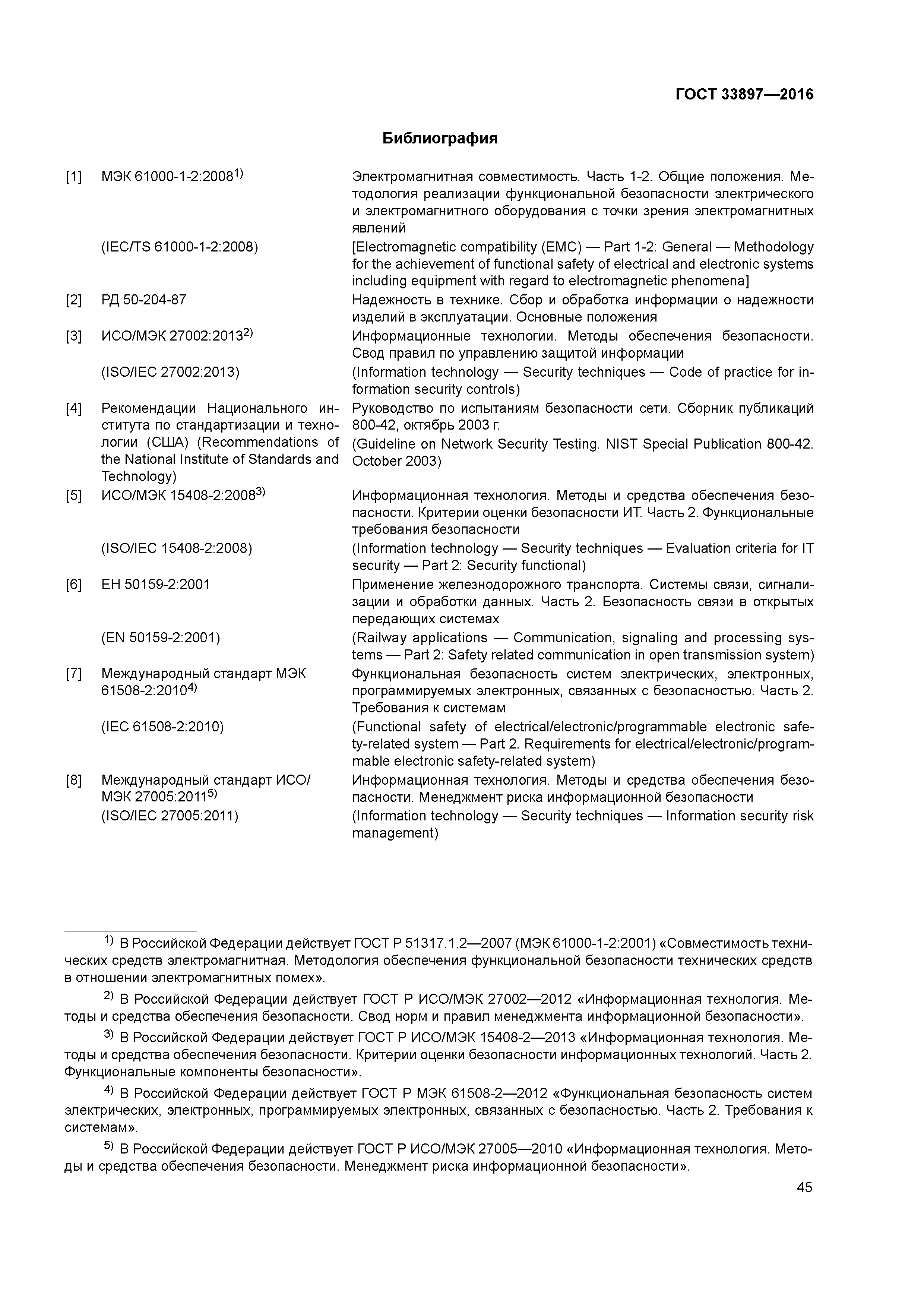 ГОСТ 33897-2016