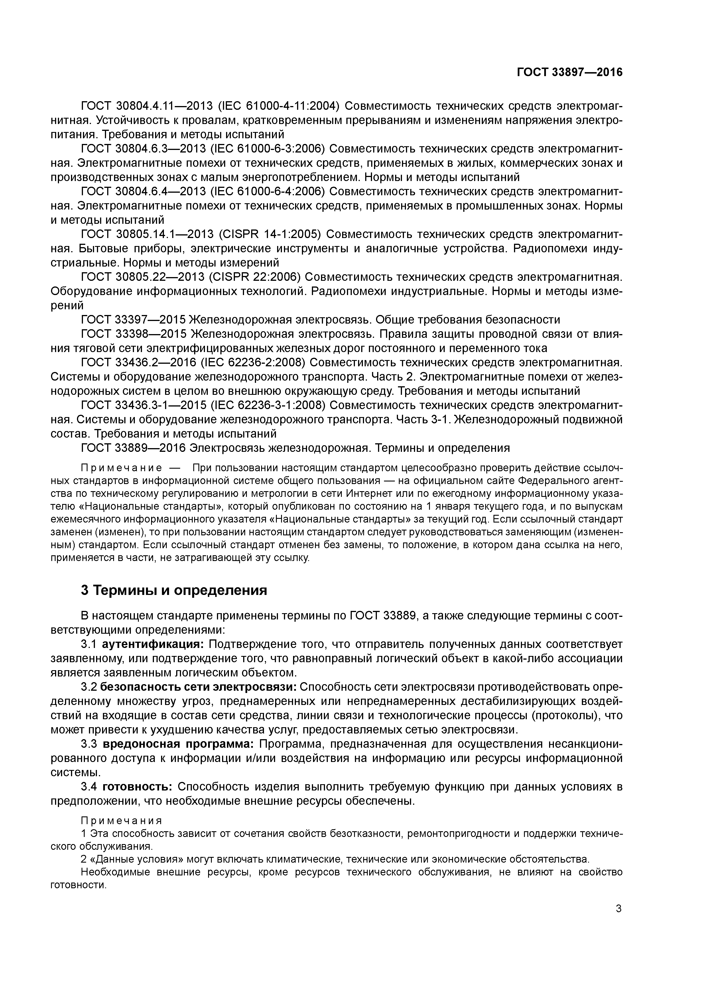 ГОСТ 33897-2016