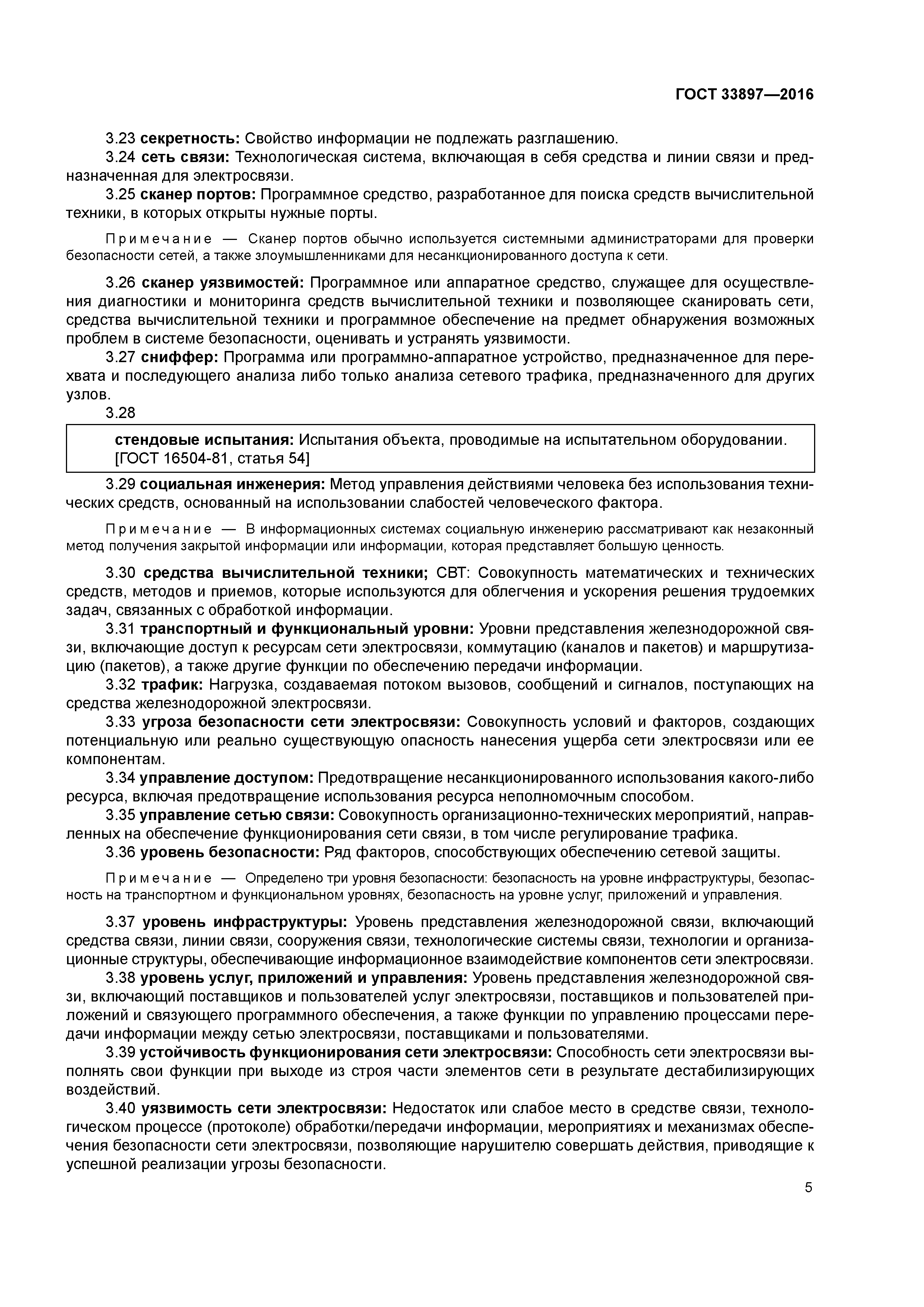 ГОСТ 33897-2016