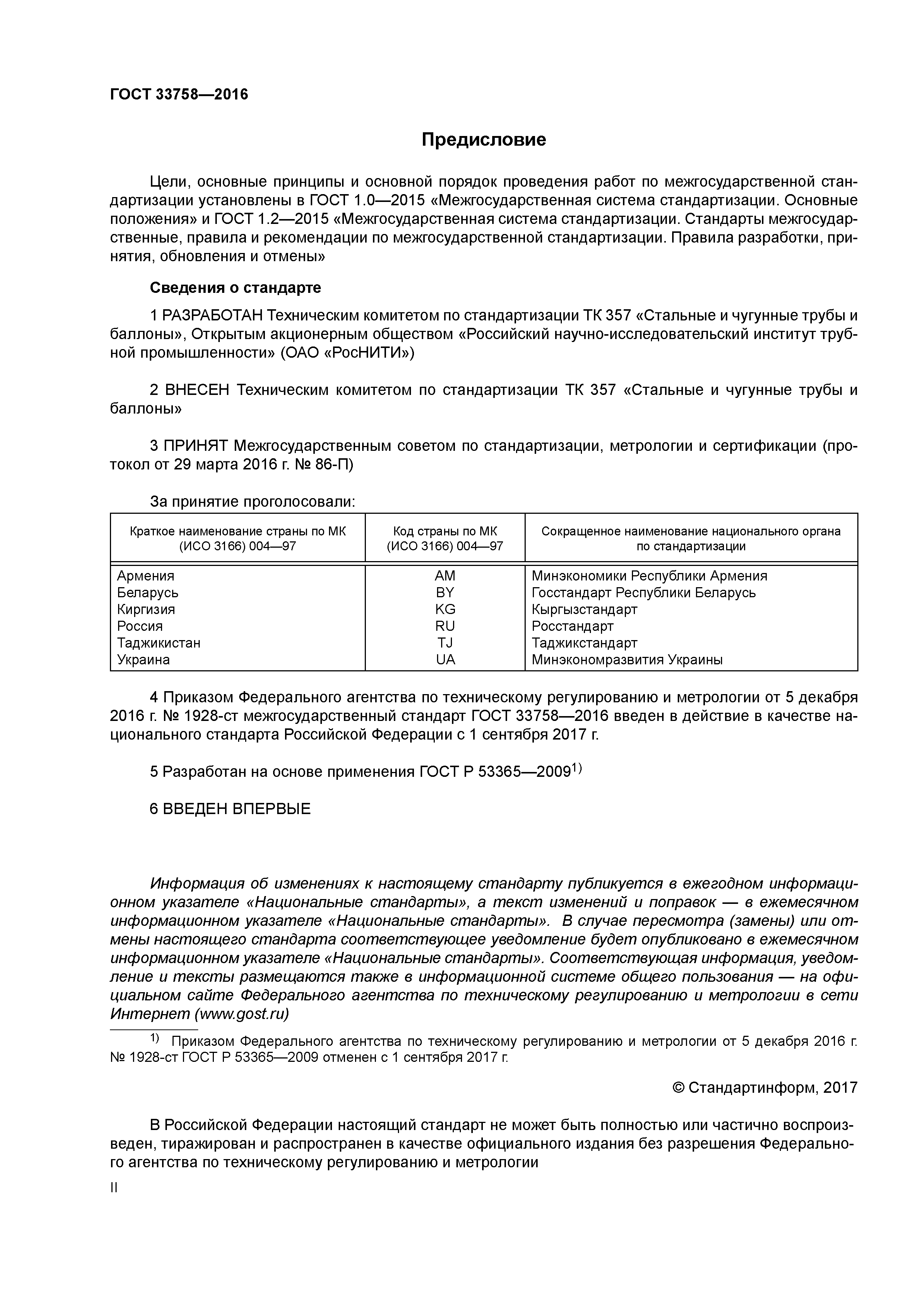 ГОСТ 33758-2016