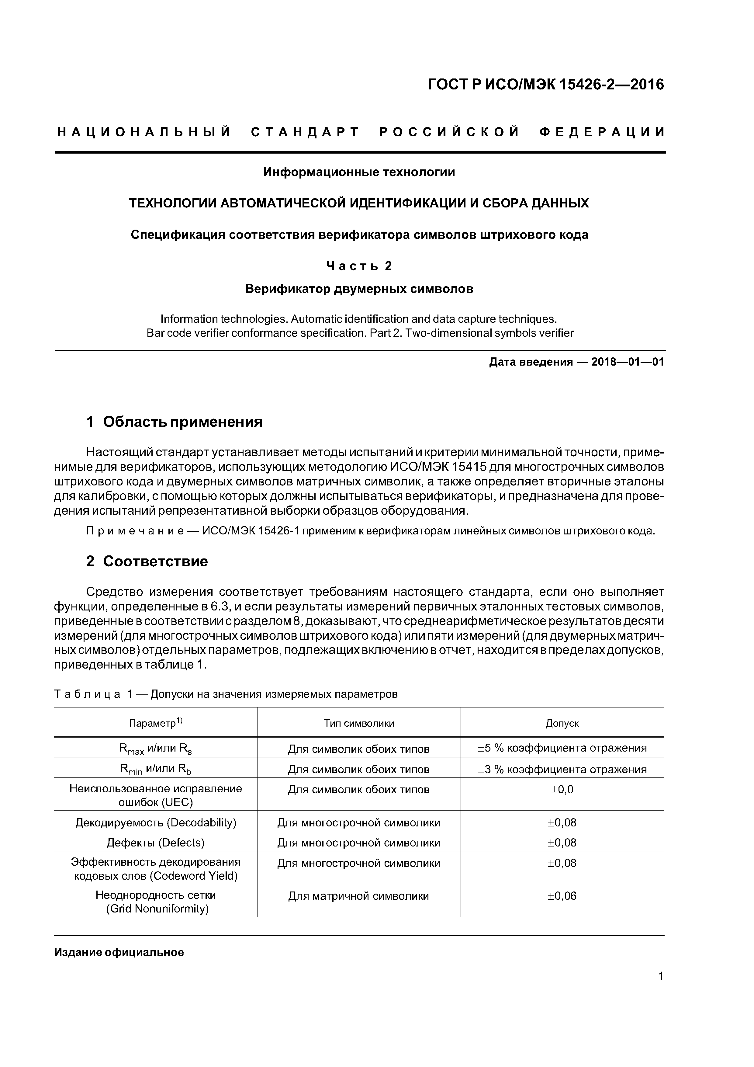 ГОСТ Р ИСО/МЭК 15426-2-2016